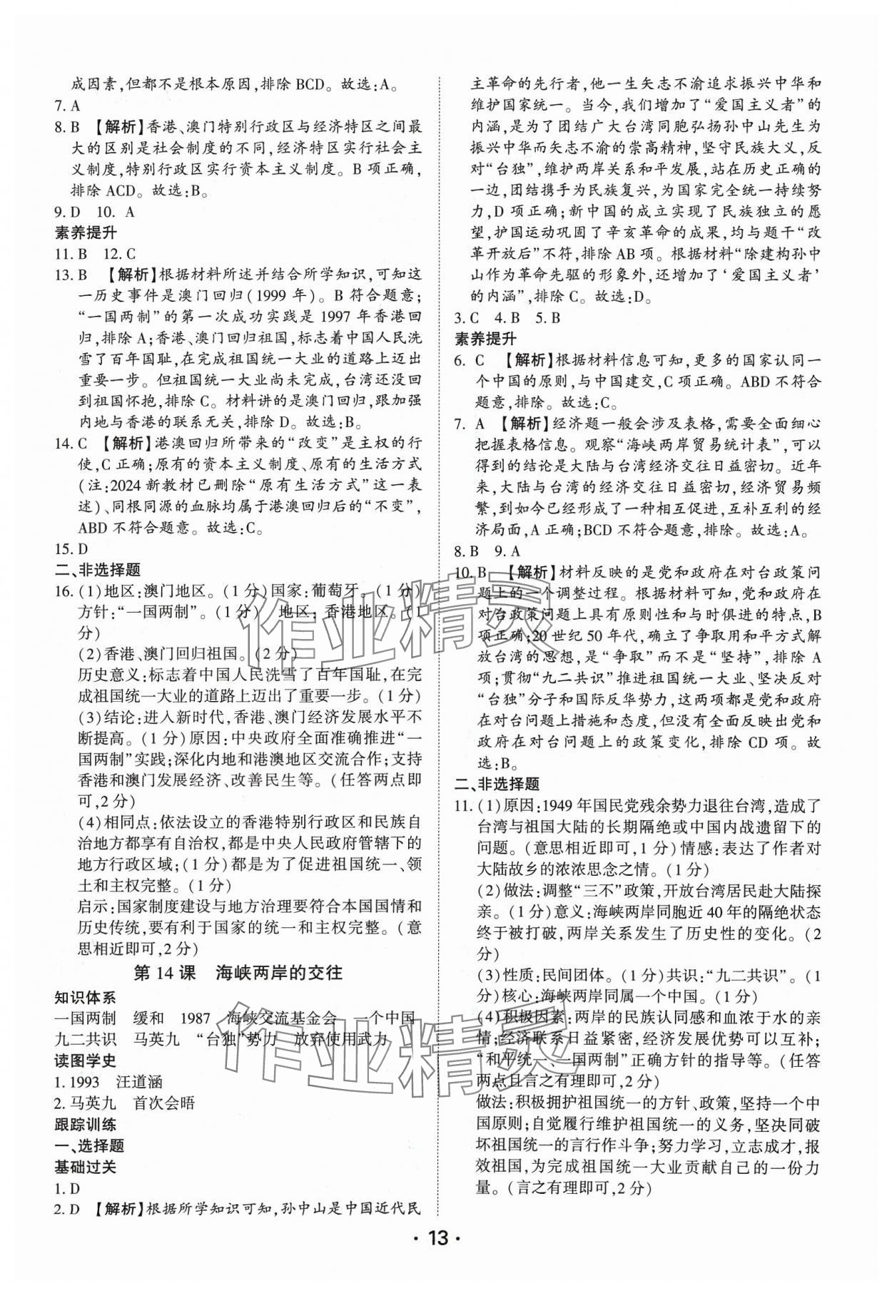 2024年考点跟踪同步训练八年级历史下册人教版深圳专版&nbsp;第13页