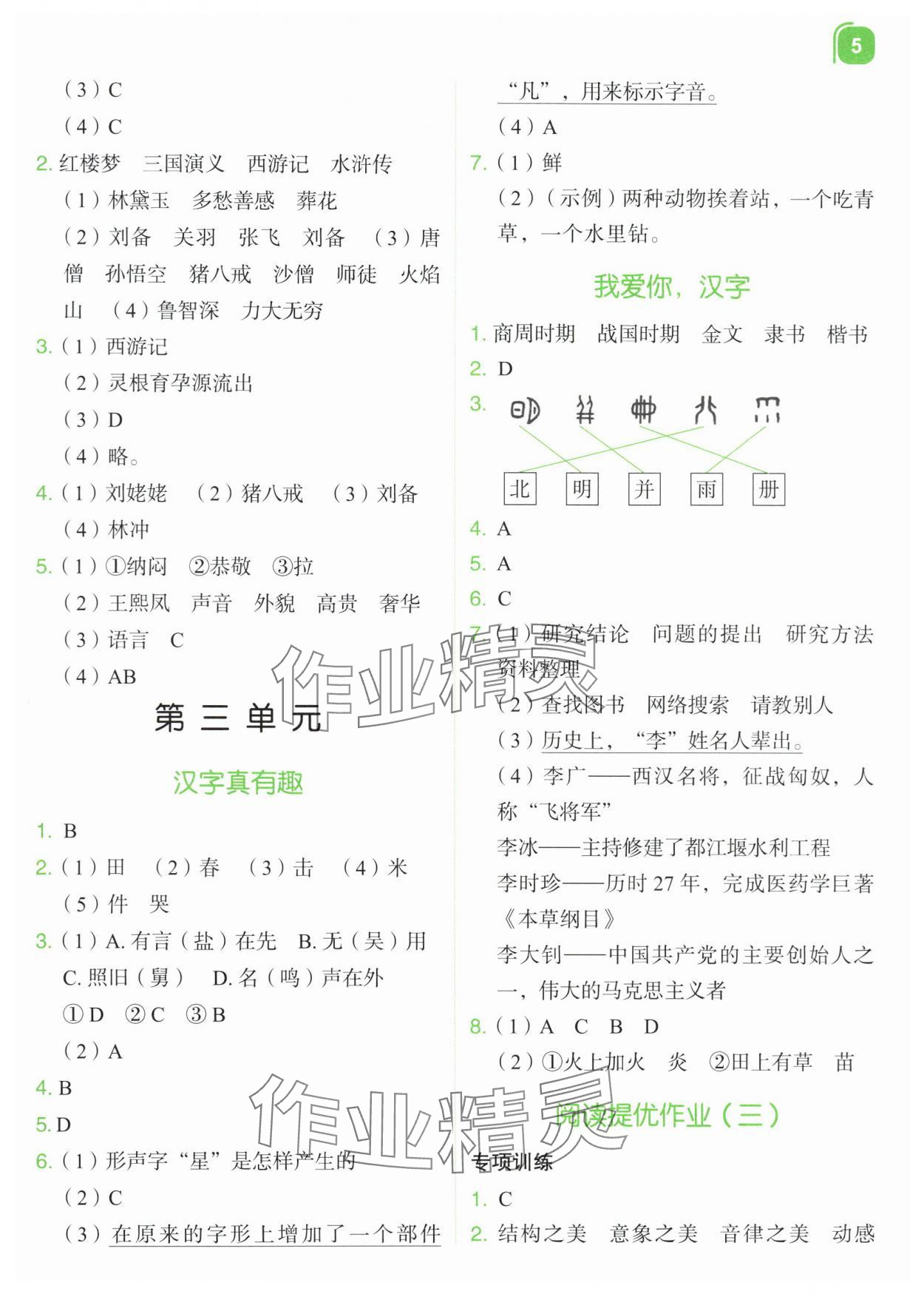 2024年新东方优学练五年级语文下册人教版&nbsp;参考答案第5页