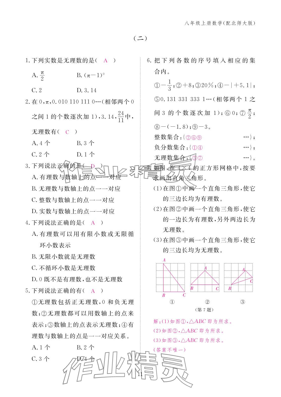 2025年作业本江西教育出版社八年级数学上册北师大版&nbsp;参考答案第11页