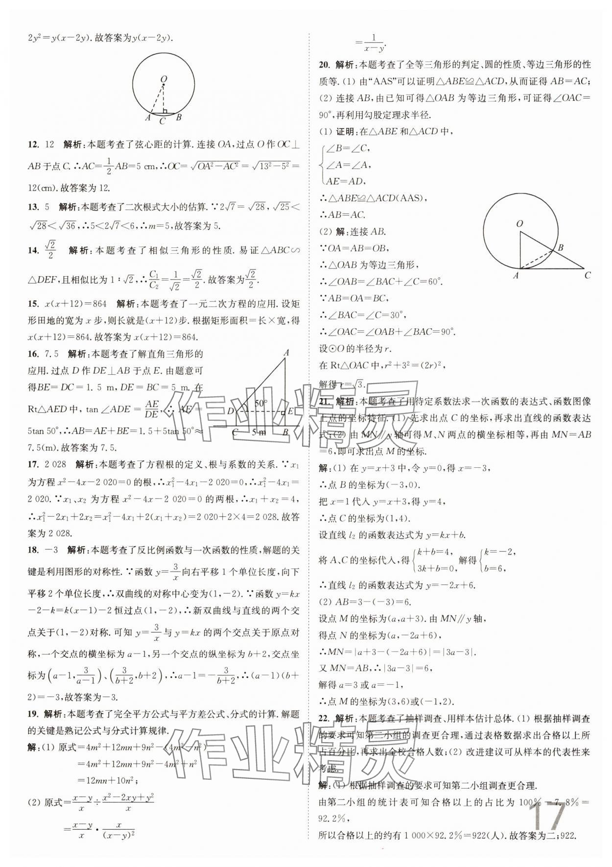 2025年江苏密卷九年级数学下册江苏版&nbsp;参考答案第17页