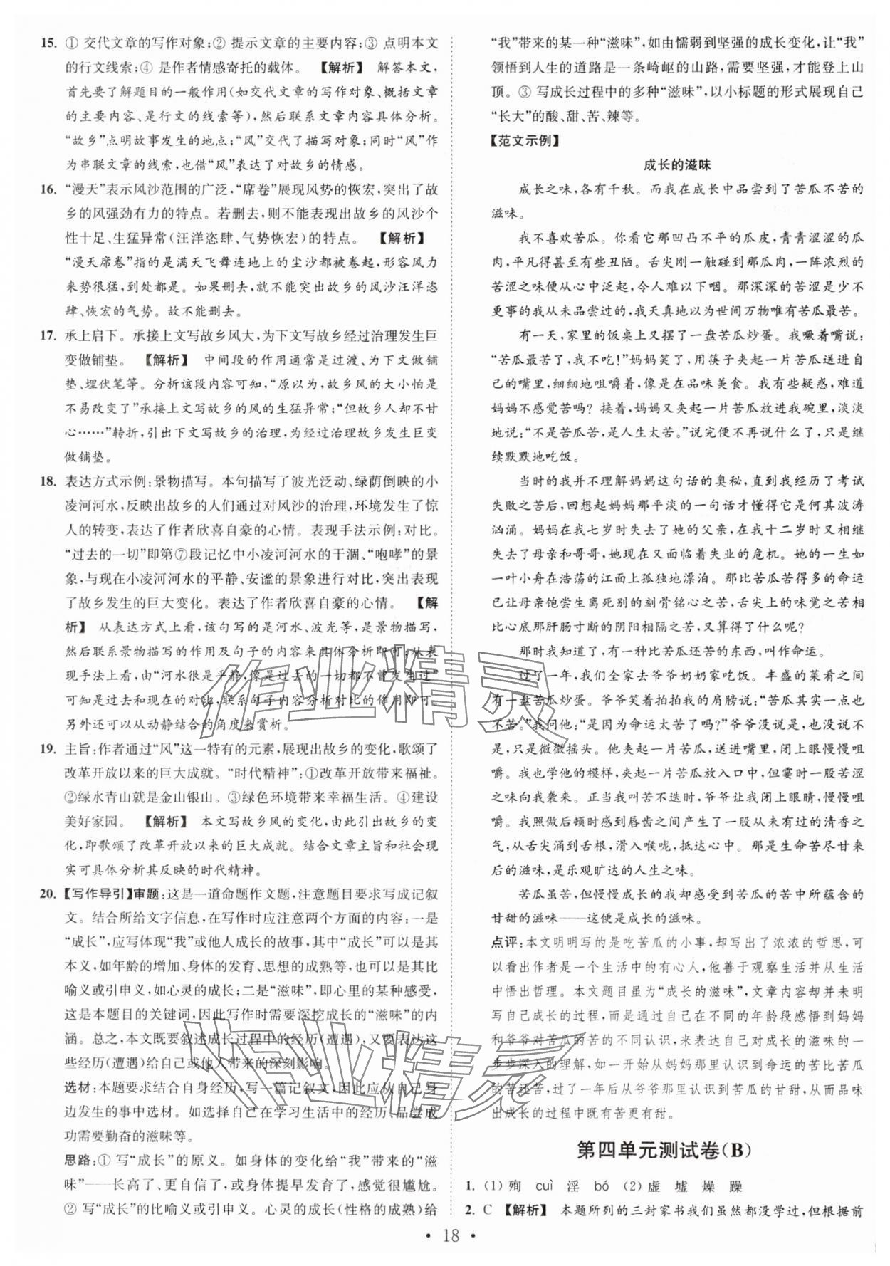 2024年江苏密卷七年级语文上册全国版&nbsp;第18页