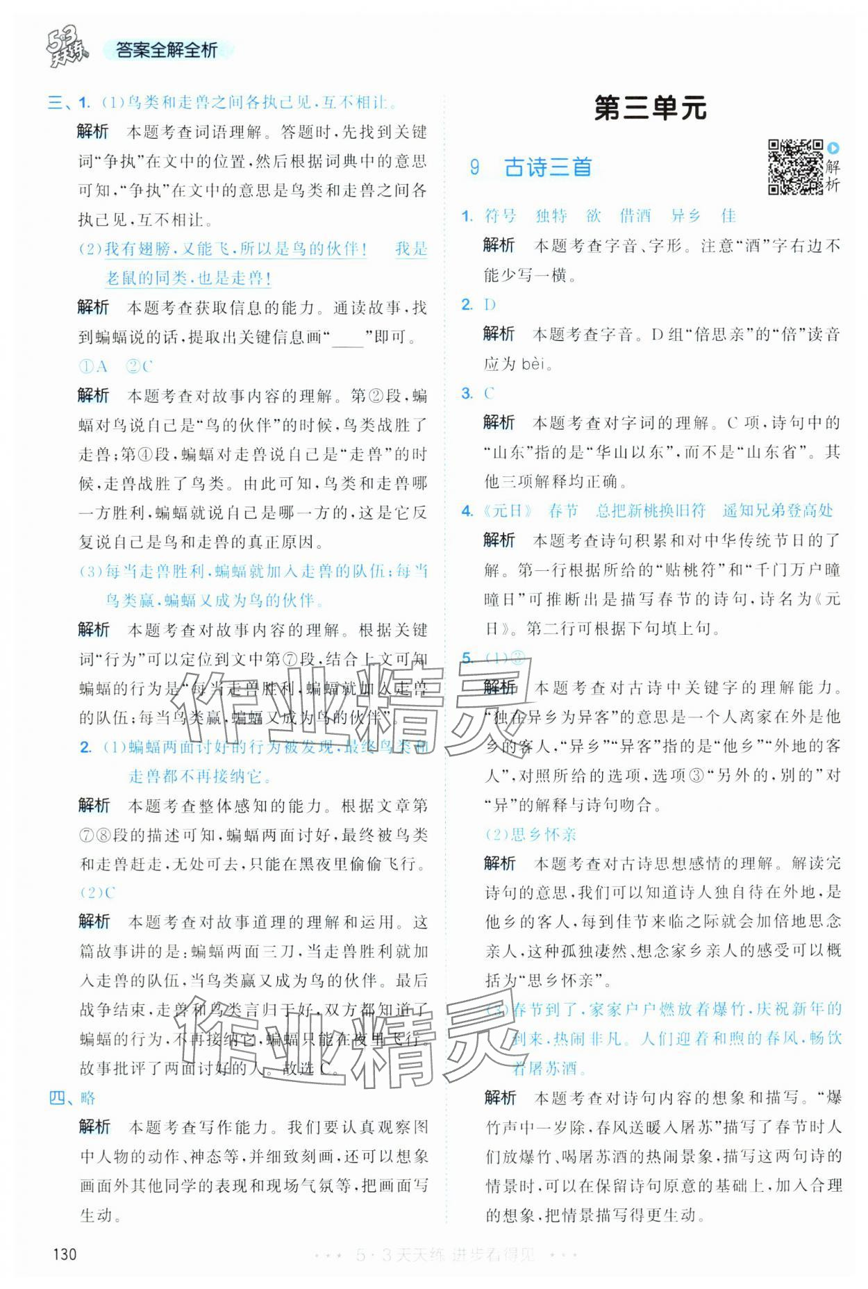 2025年53天天练三年级语文下册人教版&nbsp;第14页