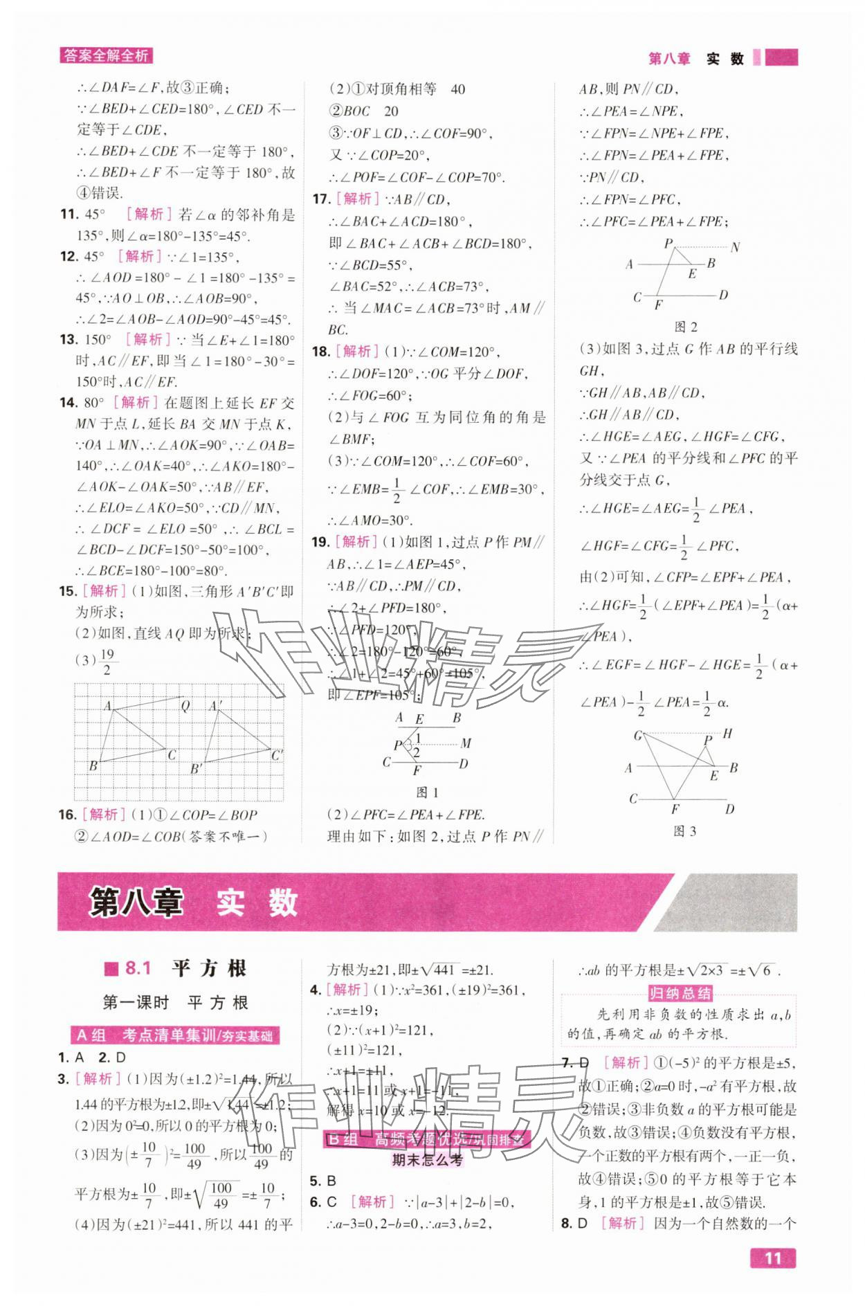 2025年考点集训与满分备考七年级数学下册人教版&nbsp;第11页
