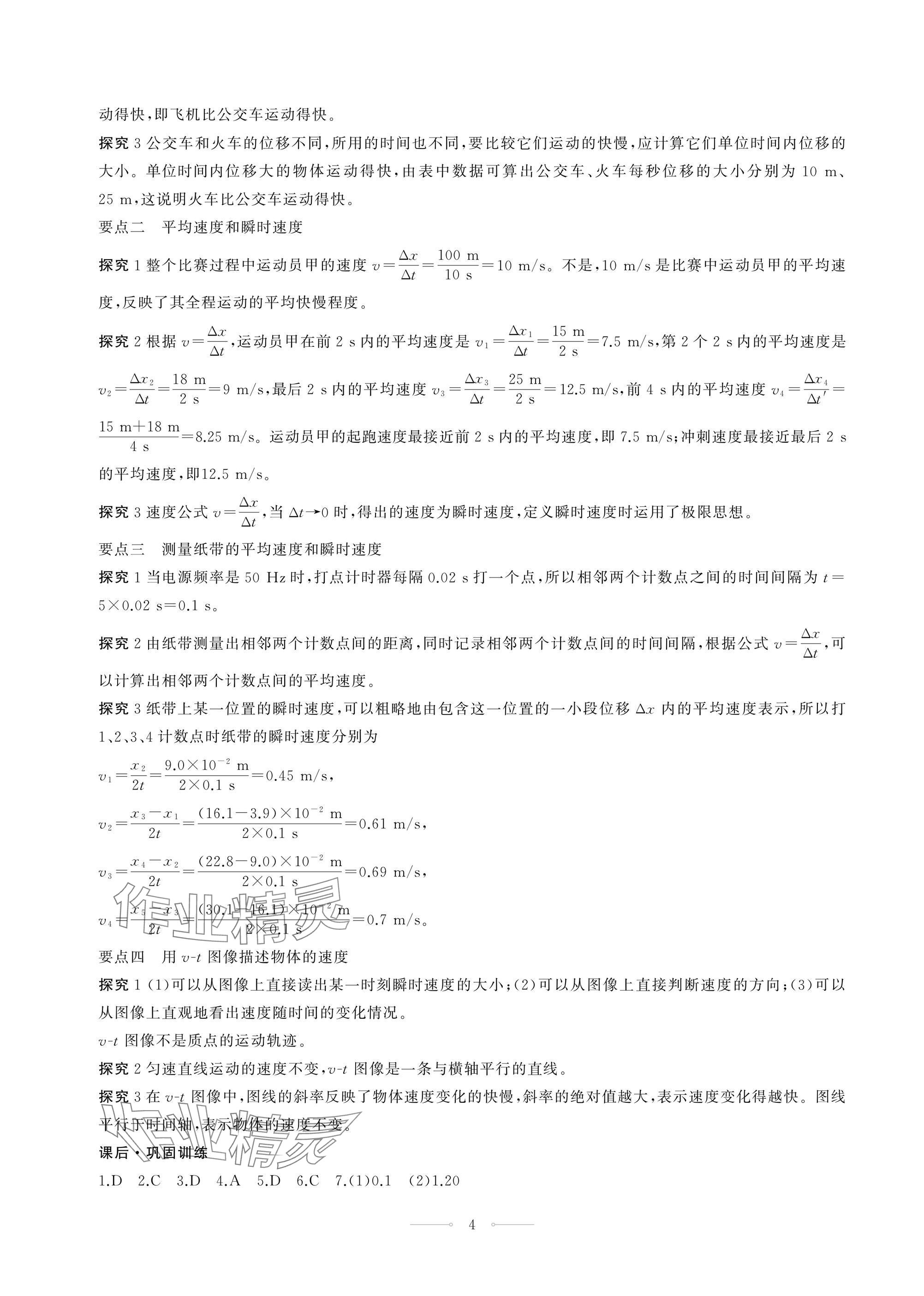 2024年同步练习册人民教育出版社高中物理必修第一册人教版江苏专版&nbsp;第4页