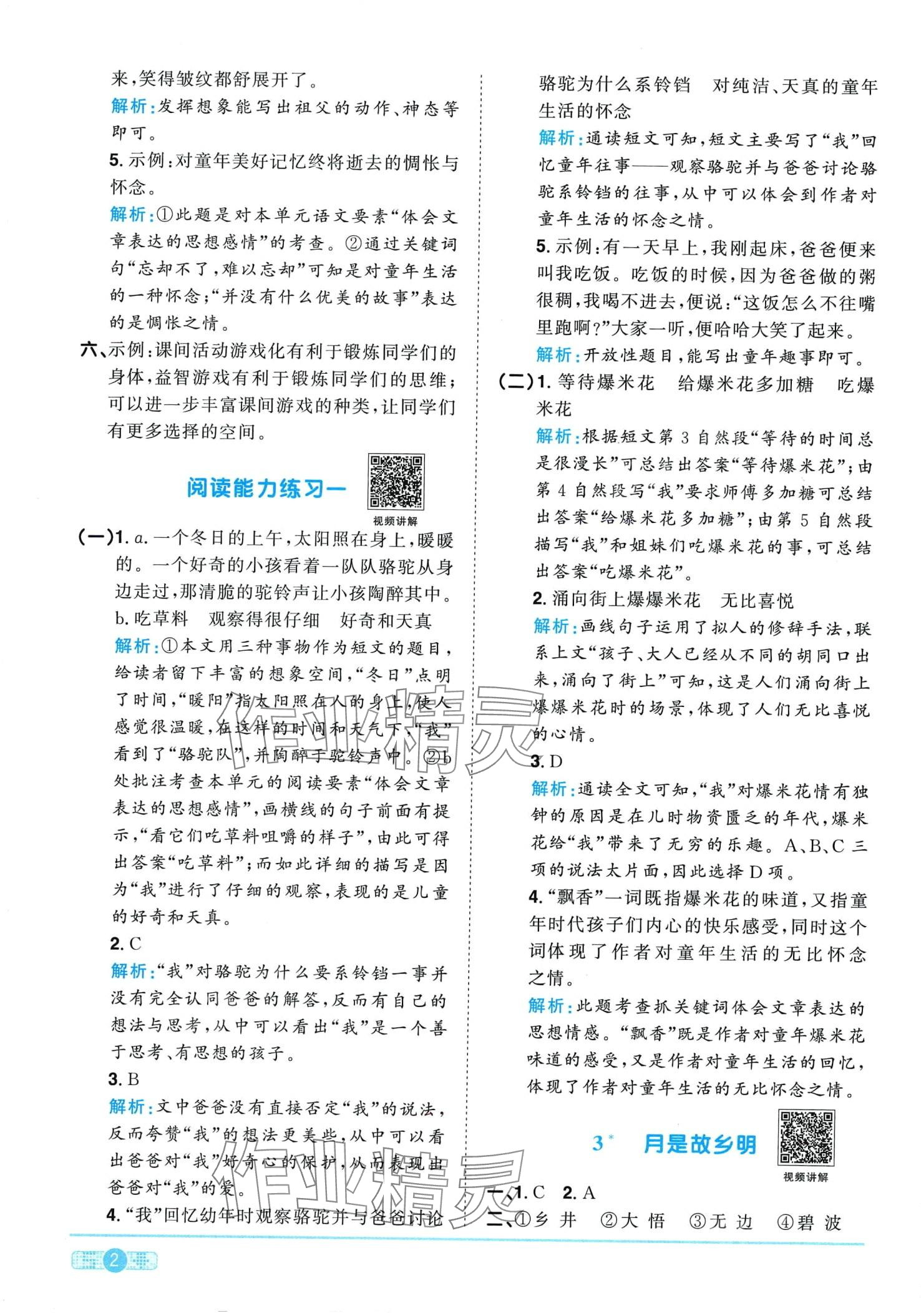 2024年阳光同学课时优化作业五年级语文下册人教版广东专版&nbsp;第2页