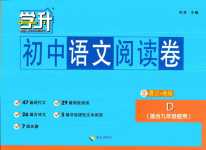2024年初中语文阅读卷（D）九年级全一册人教版