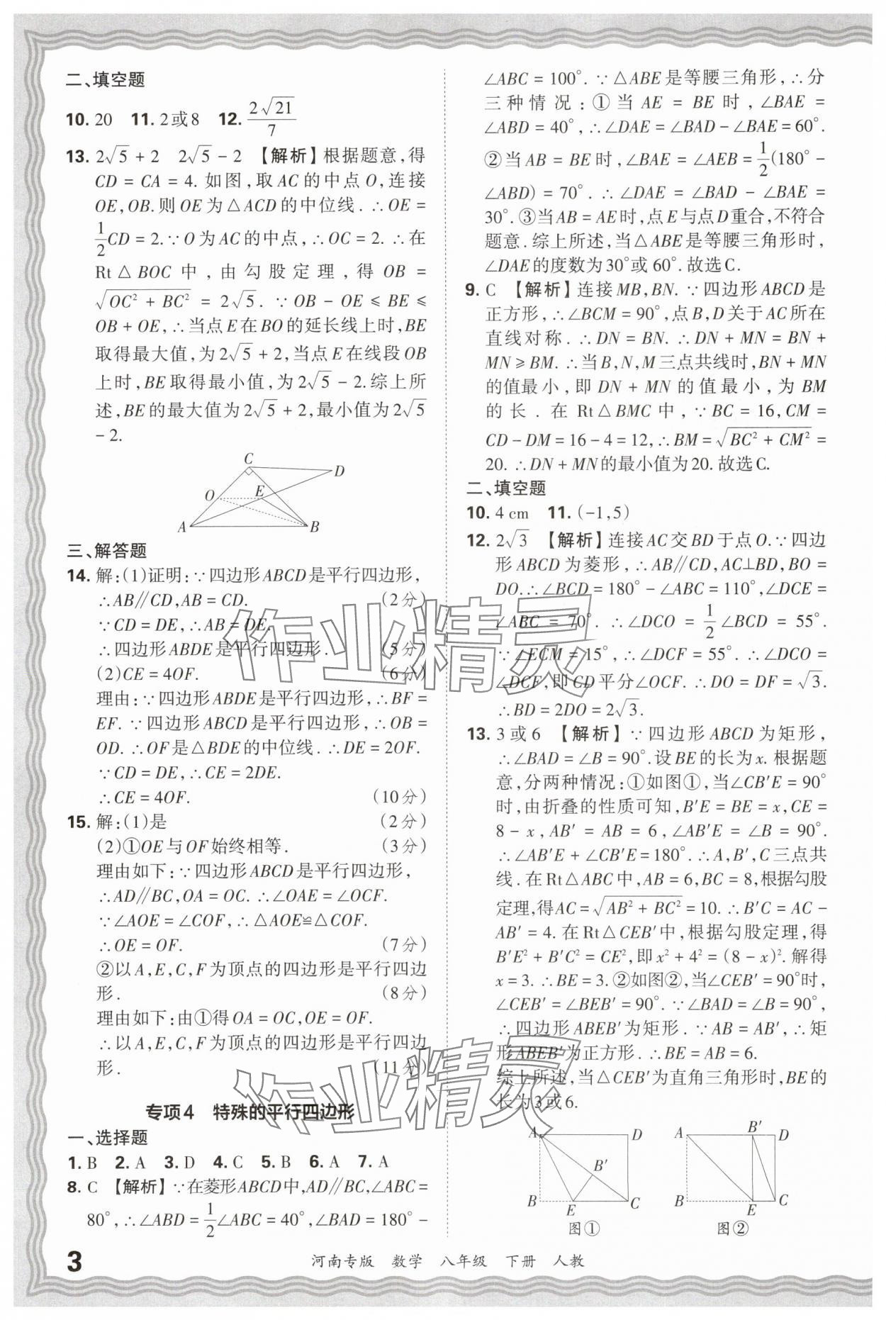 2025年王朝霞各地期末试卷精选八年级数学下册人教版河南专版&nbsp;参考答案第3页