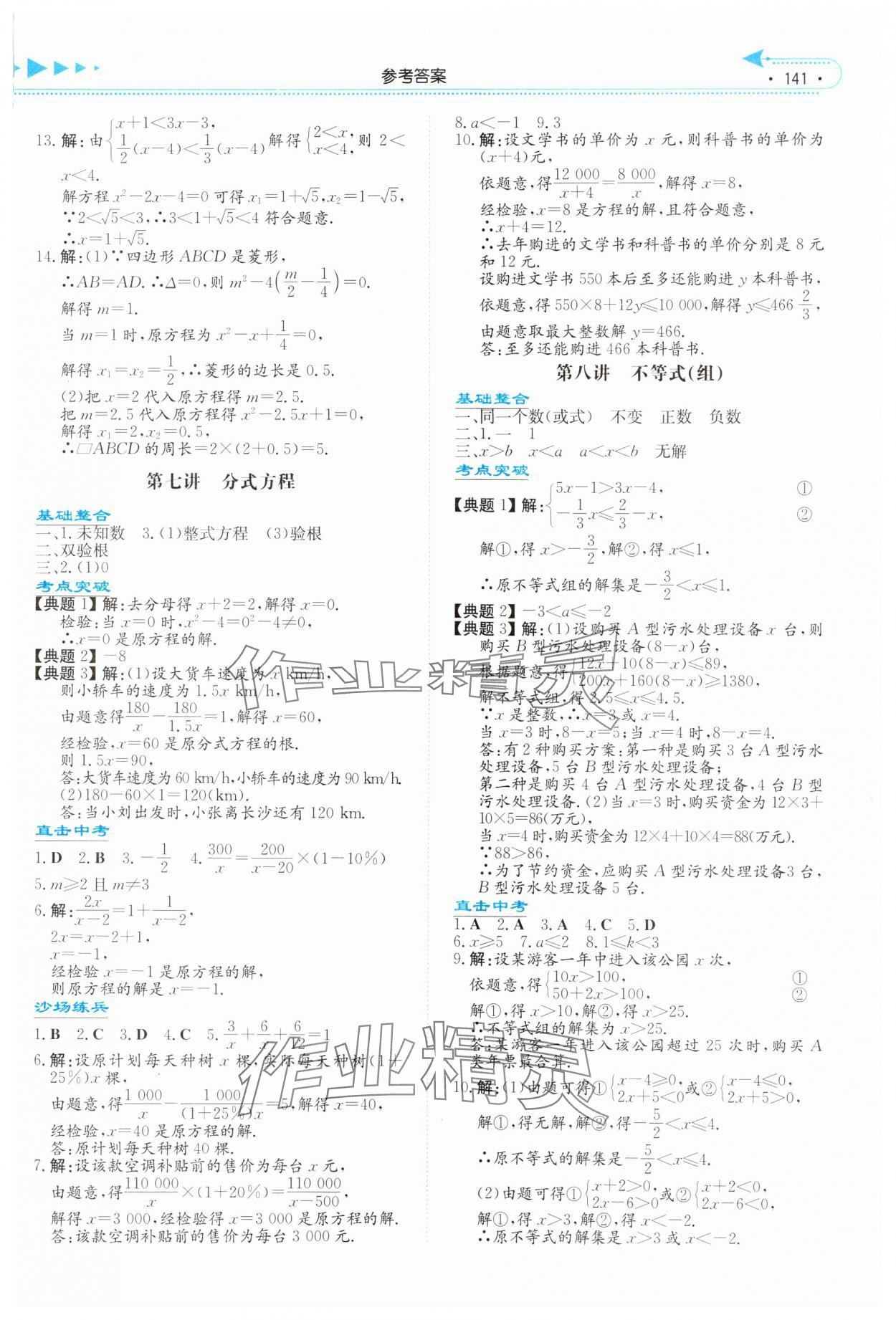 2024年湘教考苑中考总复习数学永州版&nbsp;参考答案第4页