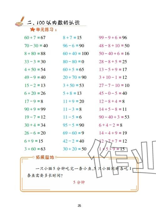 2025年口算天天练青岛出版社一年级数学下册青岛版&nbsp;参考答案第25页