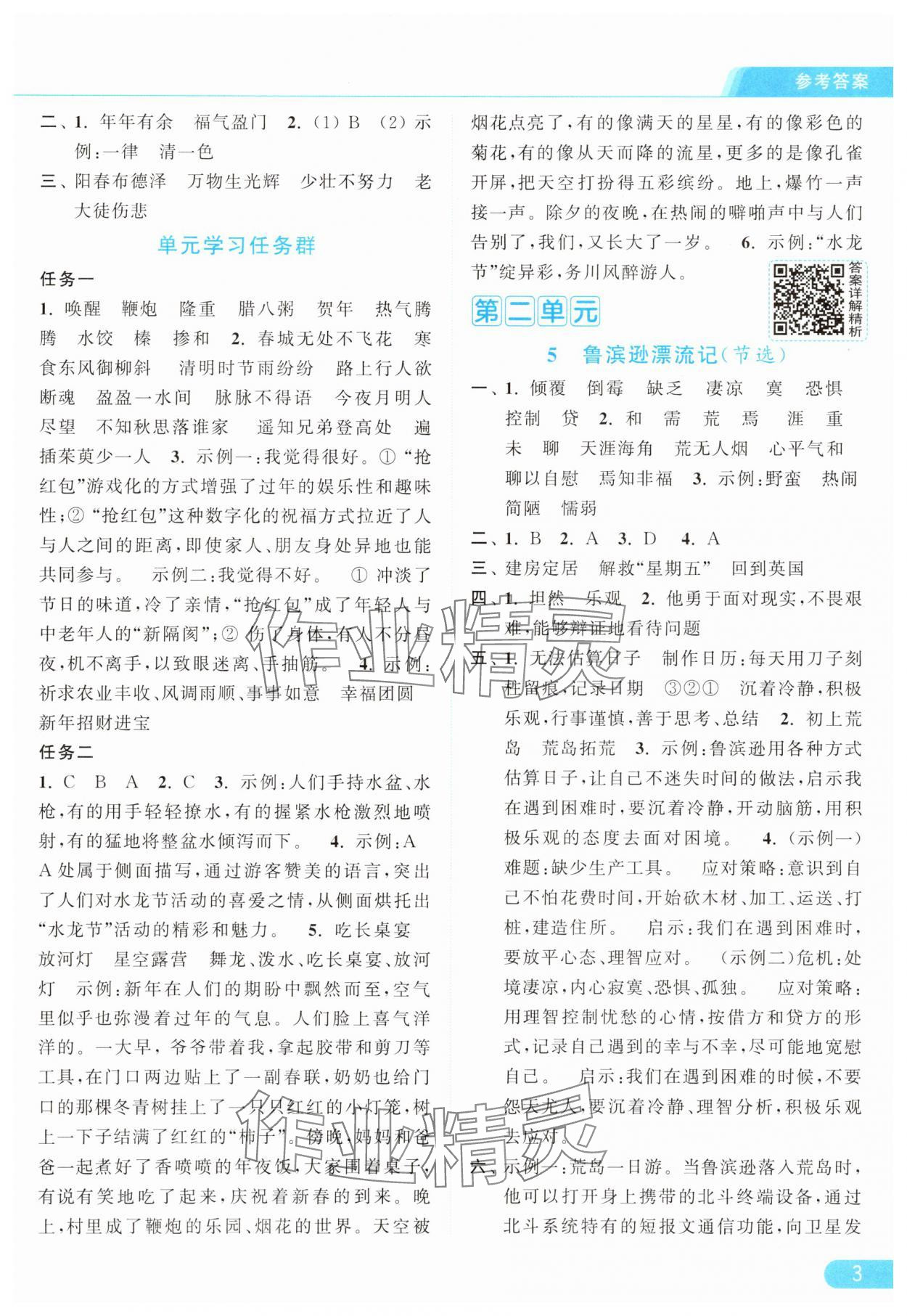 2025年亮点给力提优课时作业本六年级语文下册人教版浙江专版&nbsp;参考答案第3页