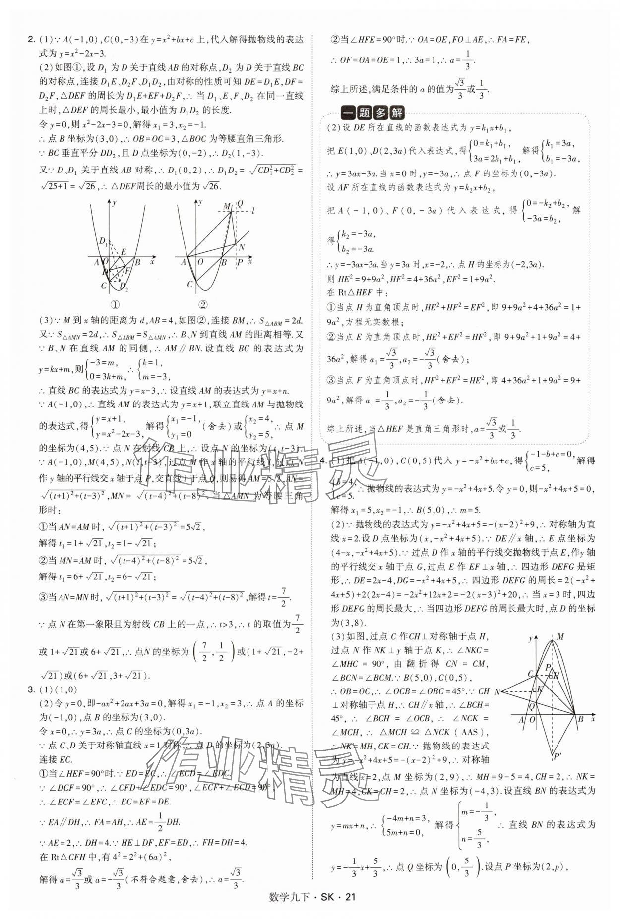 2025年经纶学典学霸题中题九年级数学下册苏科版&nbsp;参考答案第21页