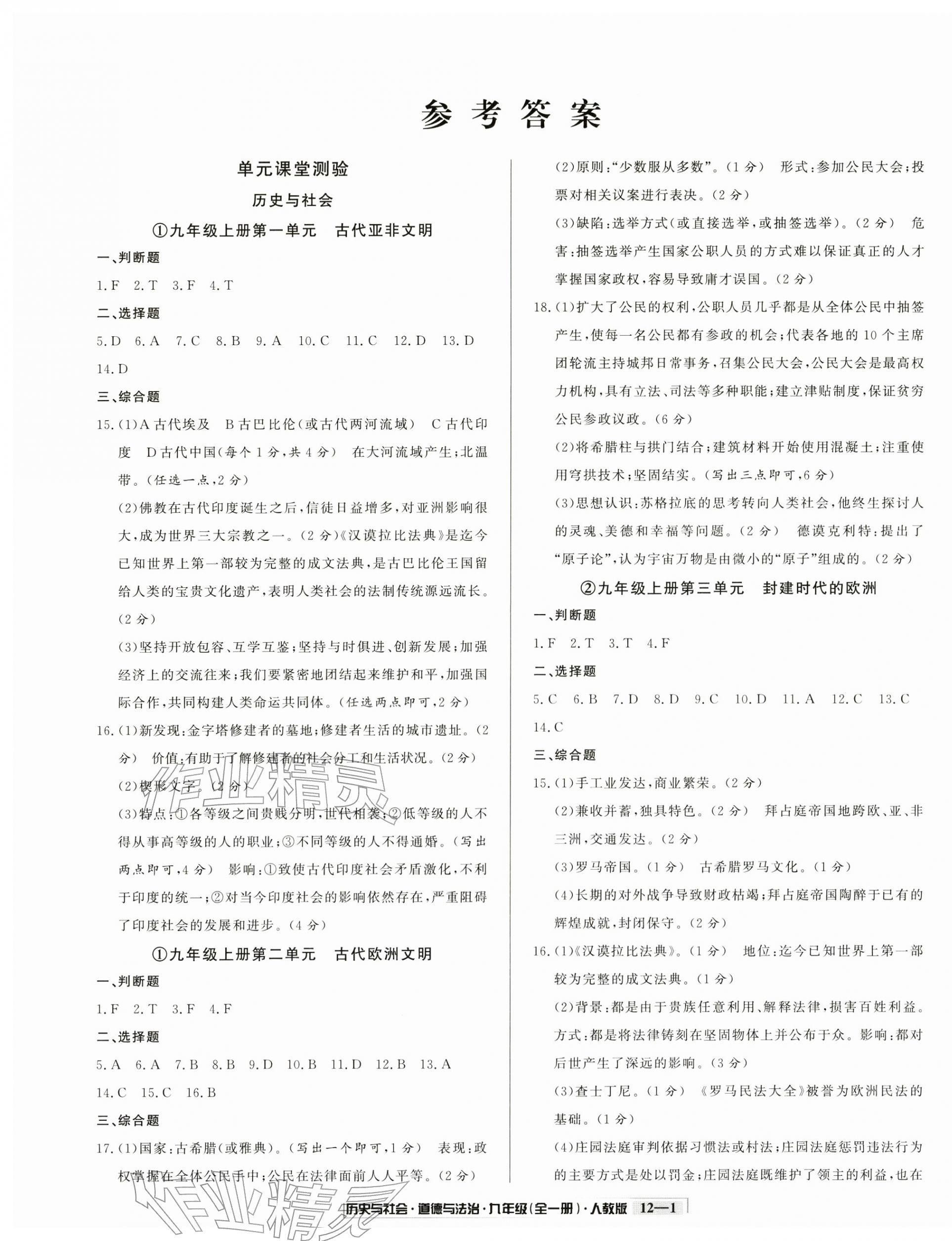 2025年浙江新期末九年级历史与社会道德与法治全一册人教版&nbsp;参考答案第1页