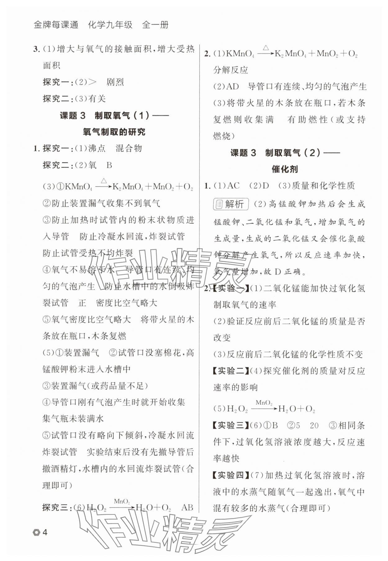 2025年点石成金金牌每课通九年级化学全一册人教版辽宁专版&nbsp;参考答案第4页