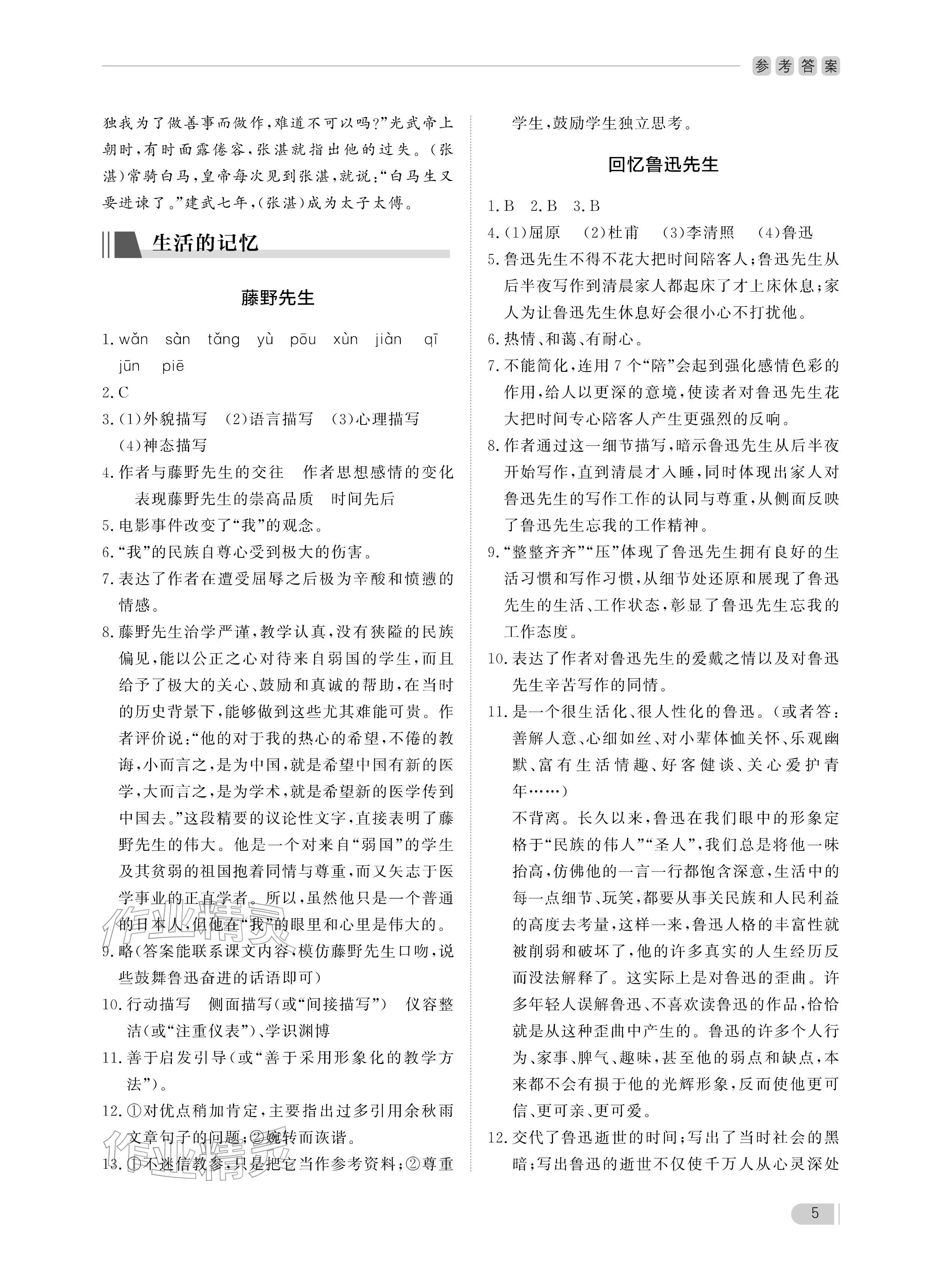 2025年行知天下八年级语文上册人教版&nbsp;参考答案第5页