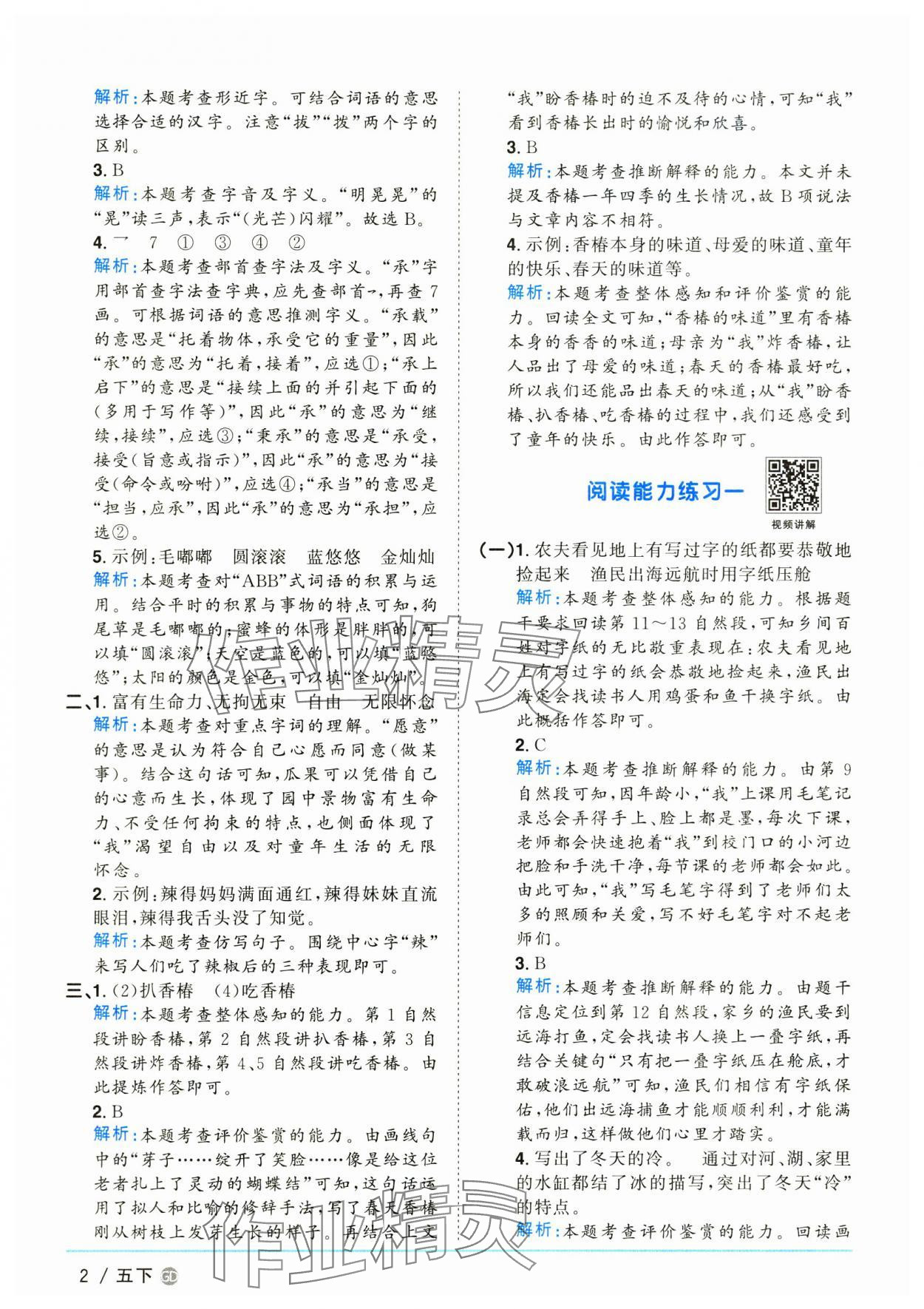 2025年阳光同学课时优化作业五年级语文下册人教版广东专版&nbsp;参考答案第2页