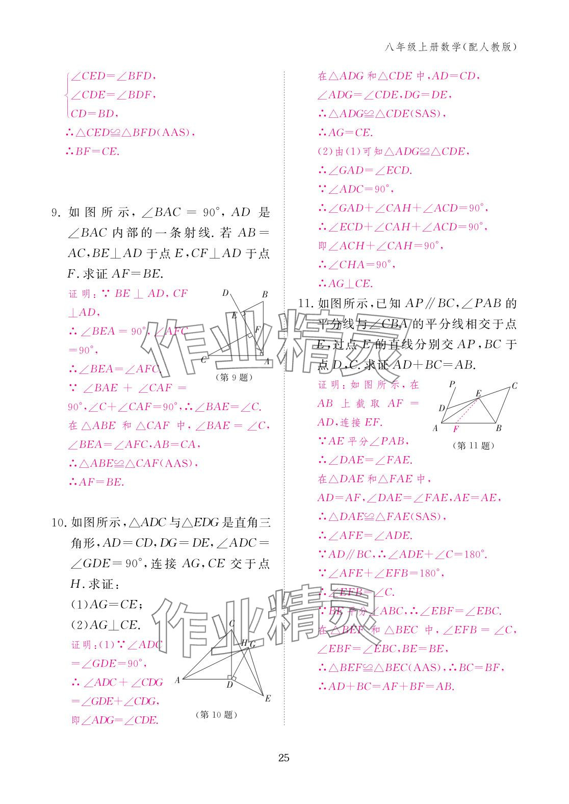 2025年作业本江西教育出版社八年级数学上册人教版&nbsp;参考答案第25页