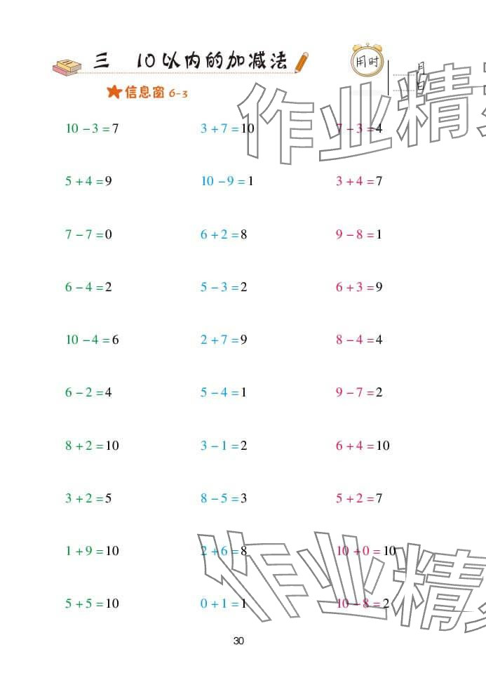 2024年口算天天练一年级数学上册青岛版&nbsp;参考答案第30页