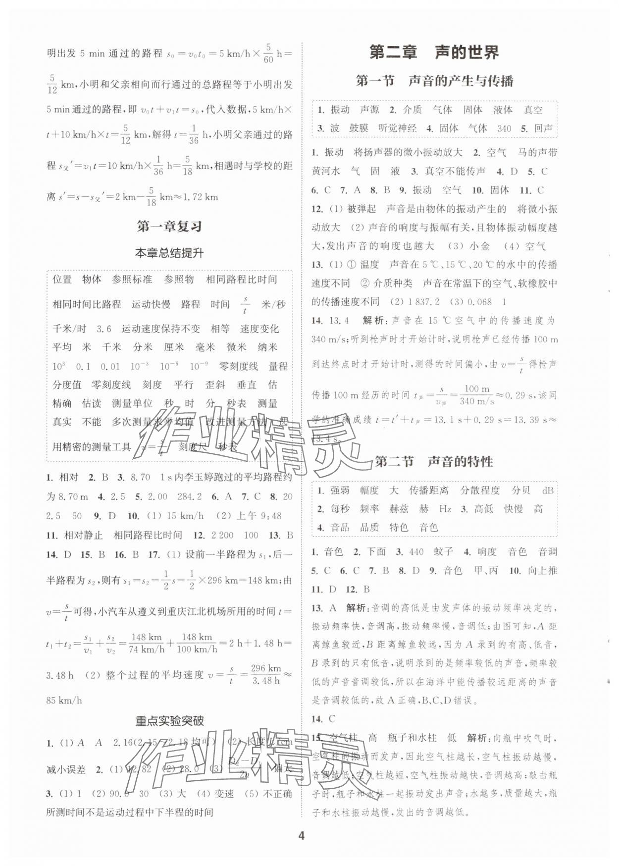 2025年通城学典课时作业本八年级物理上册沪科版安徽专版&nbsp;第4页