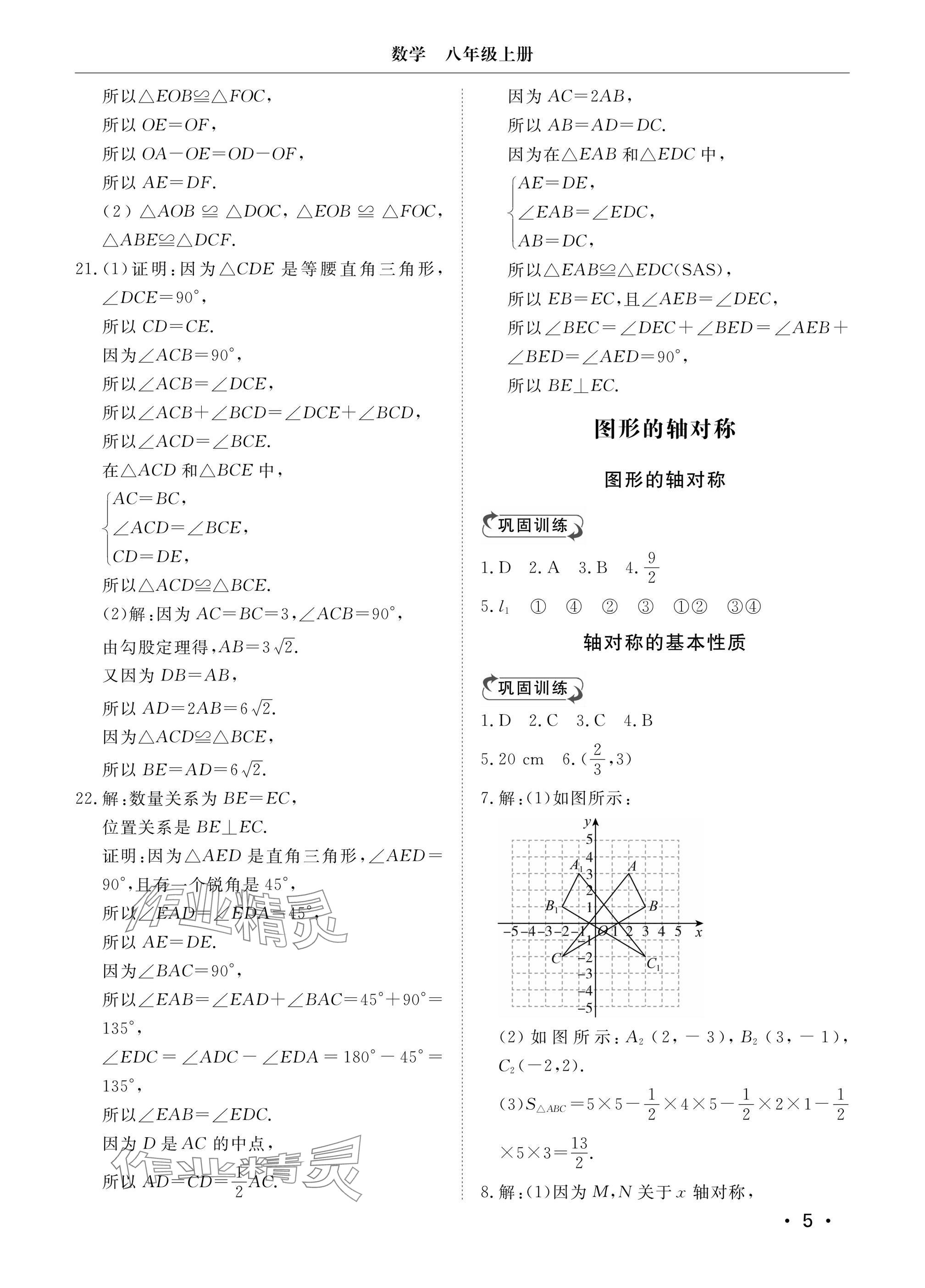 2024年行知天下八年级数学上册青岛版&nbsp;参考答案第5页
