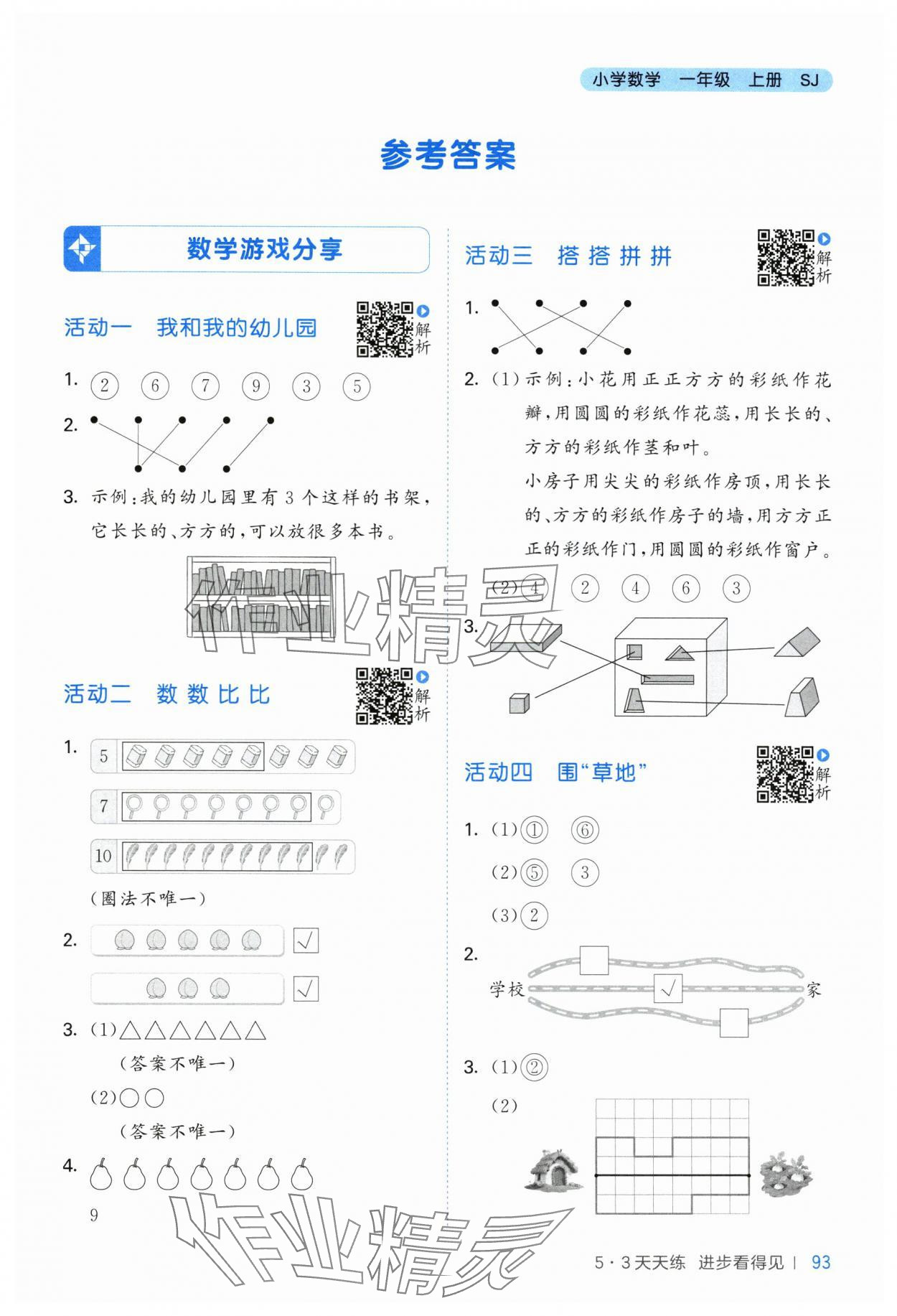 2025年53天天练一年级数学上册苏教版&nbsp;第1页