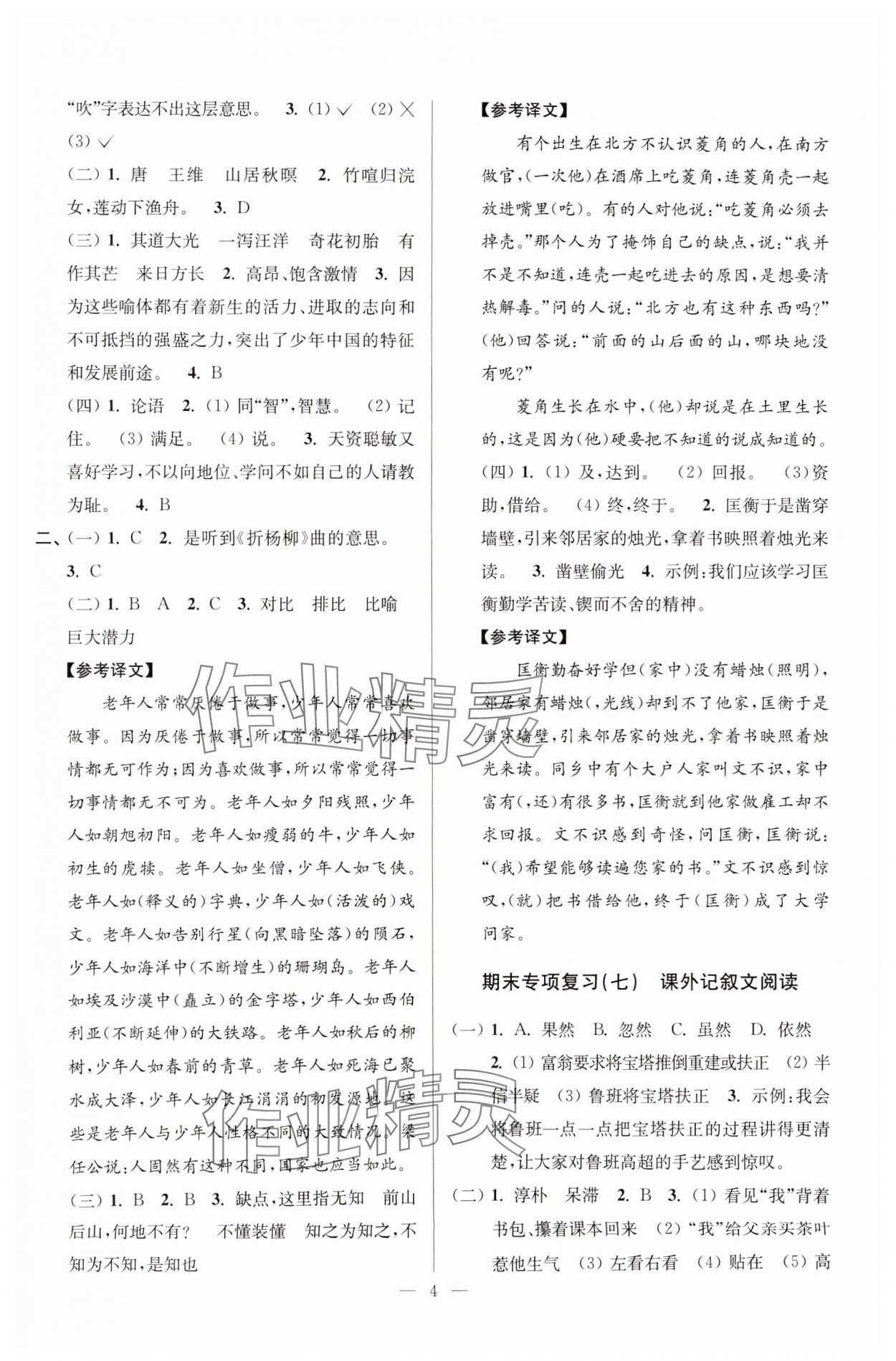 2024年超能学典各地期末试卷精选五年级语文上册人教版&nbsp;参考答案第4页