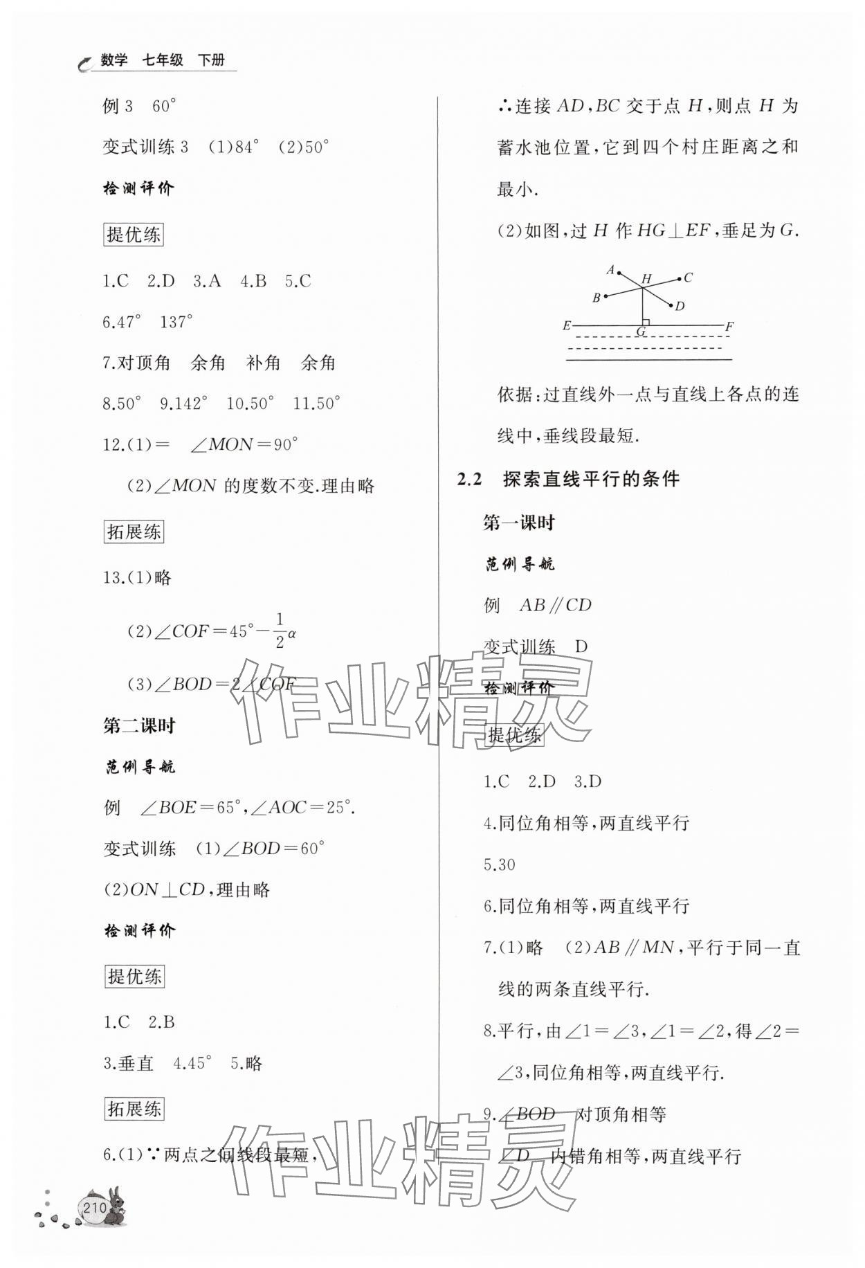 2025年新课程助学丛书七年级数学下册北师大版&nbsp;第8页
