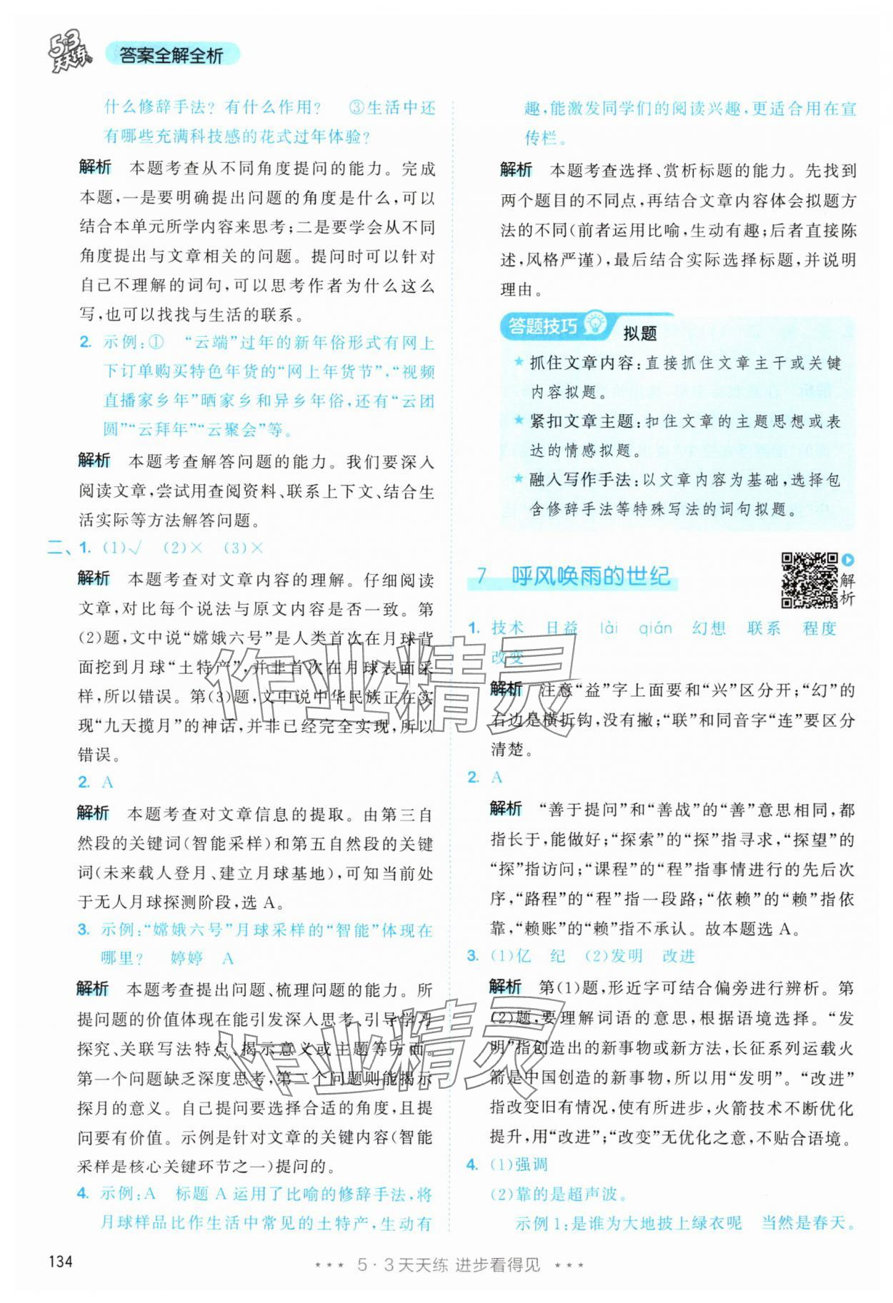 2025年53天天练四年级语文上册人教版&nbsp;第10页