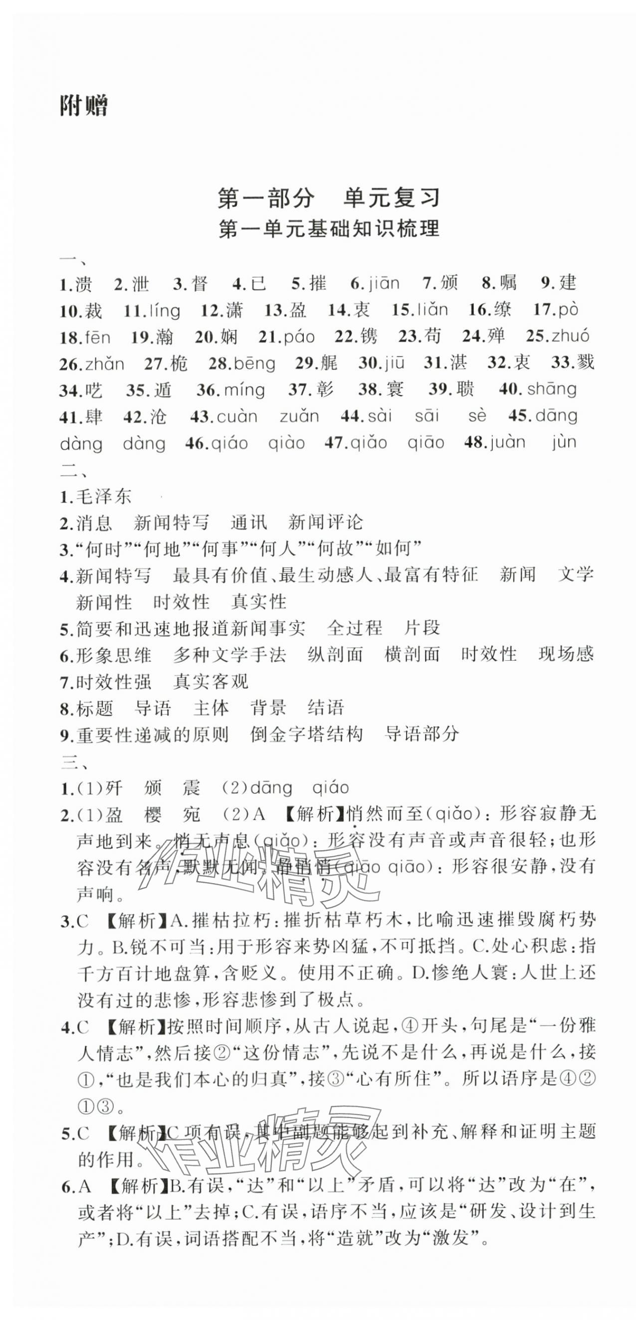 2024年名师面对面期末大通关八年级语文上册人教版浙江专版&nbsp;参考答案第1页