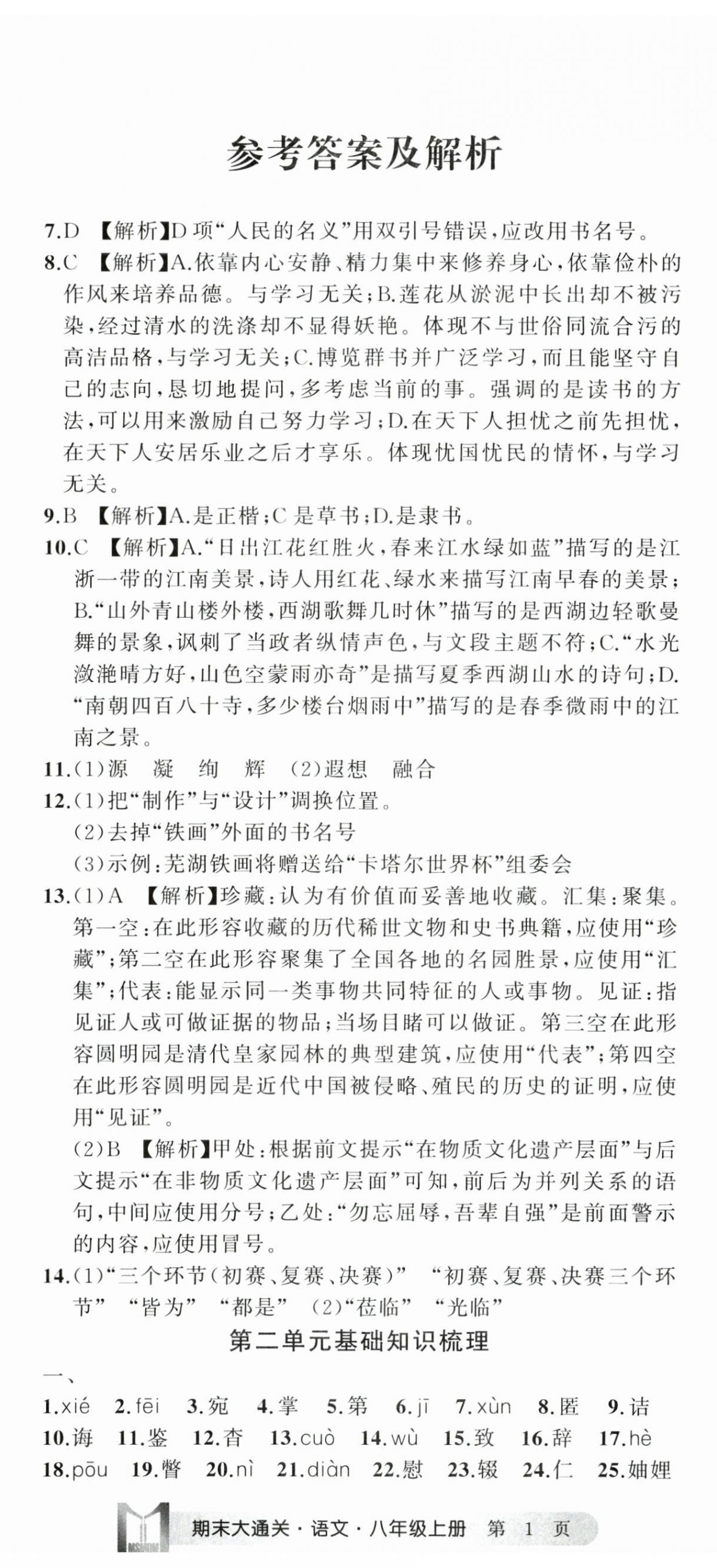 2024年名师面对面期末大通关八年级语文上册人教版浙江专版&nbsp;参考答案第2页