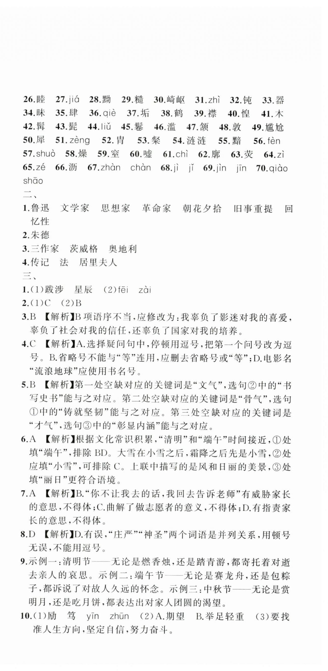 2024年名师面对面期末大通关八年级语文上册人教版浙江专版&nbsp;参考答案第3页