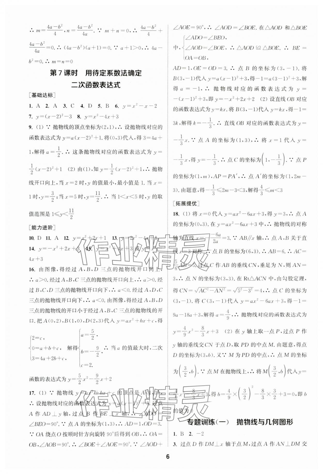 2024年金钥匙提优训练课课练九年级数学下册苏科版&nbsp;参考答案第5页