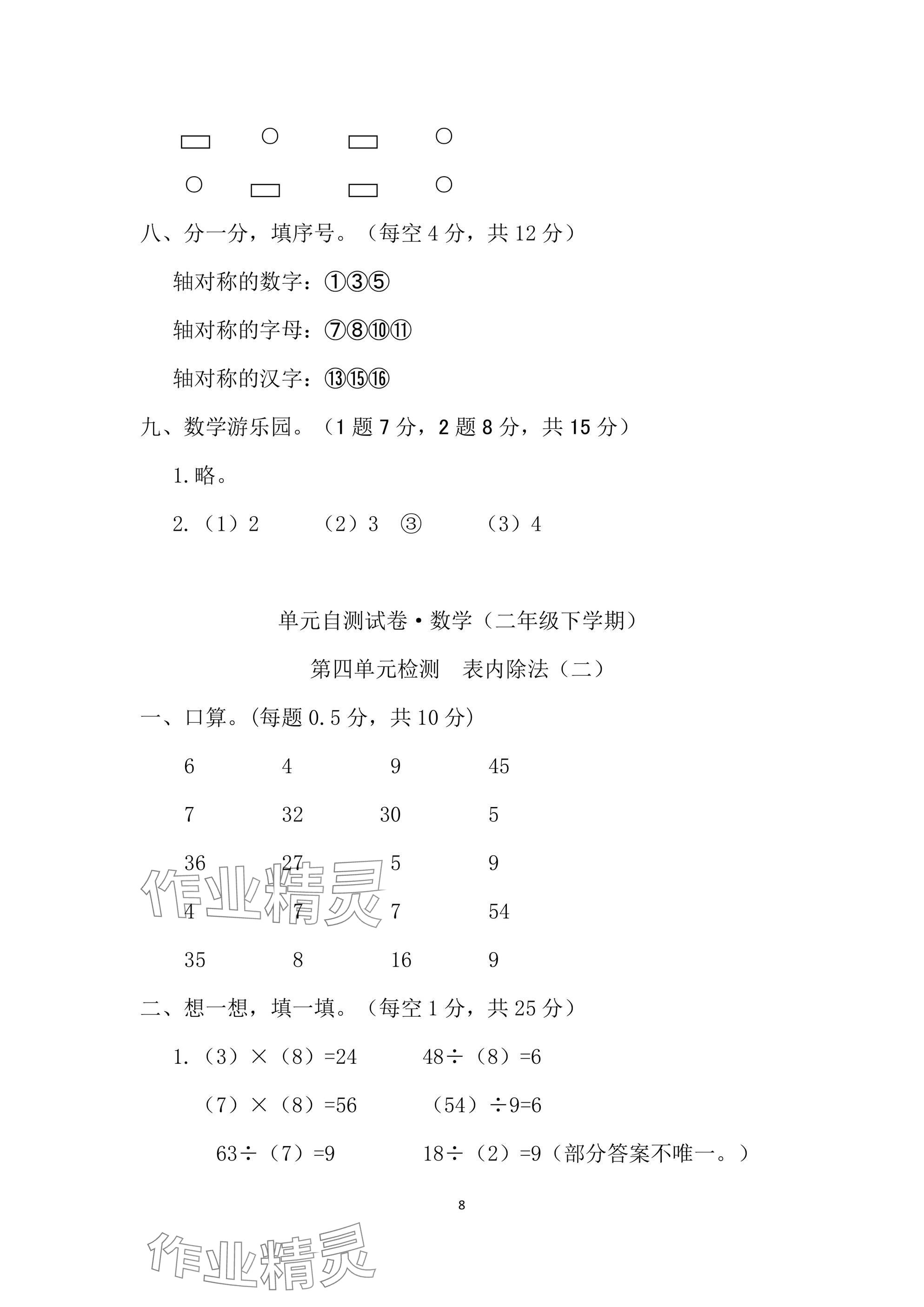 2025年单元自测试卷二年级数学下学期人教版&nbsp;参考答案第8页