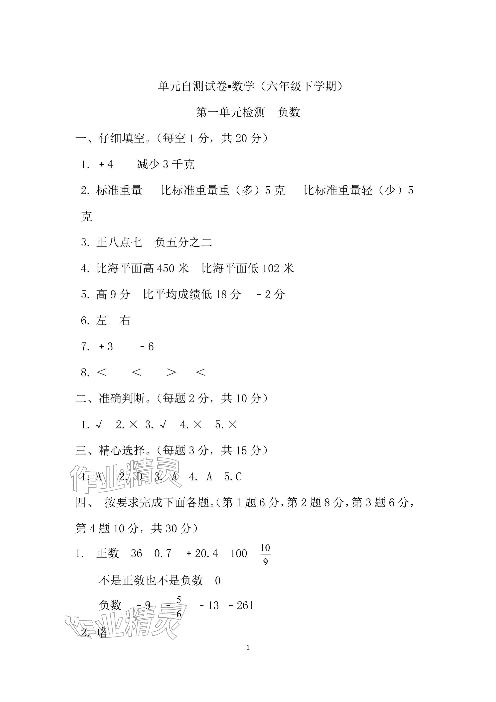 2026年单元自测试卷六年级数学下学期人教版&nbsp;参考答案第1页