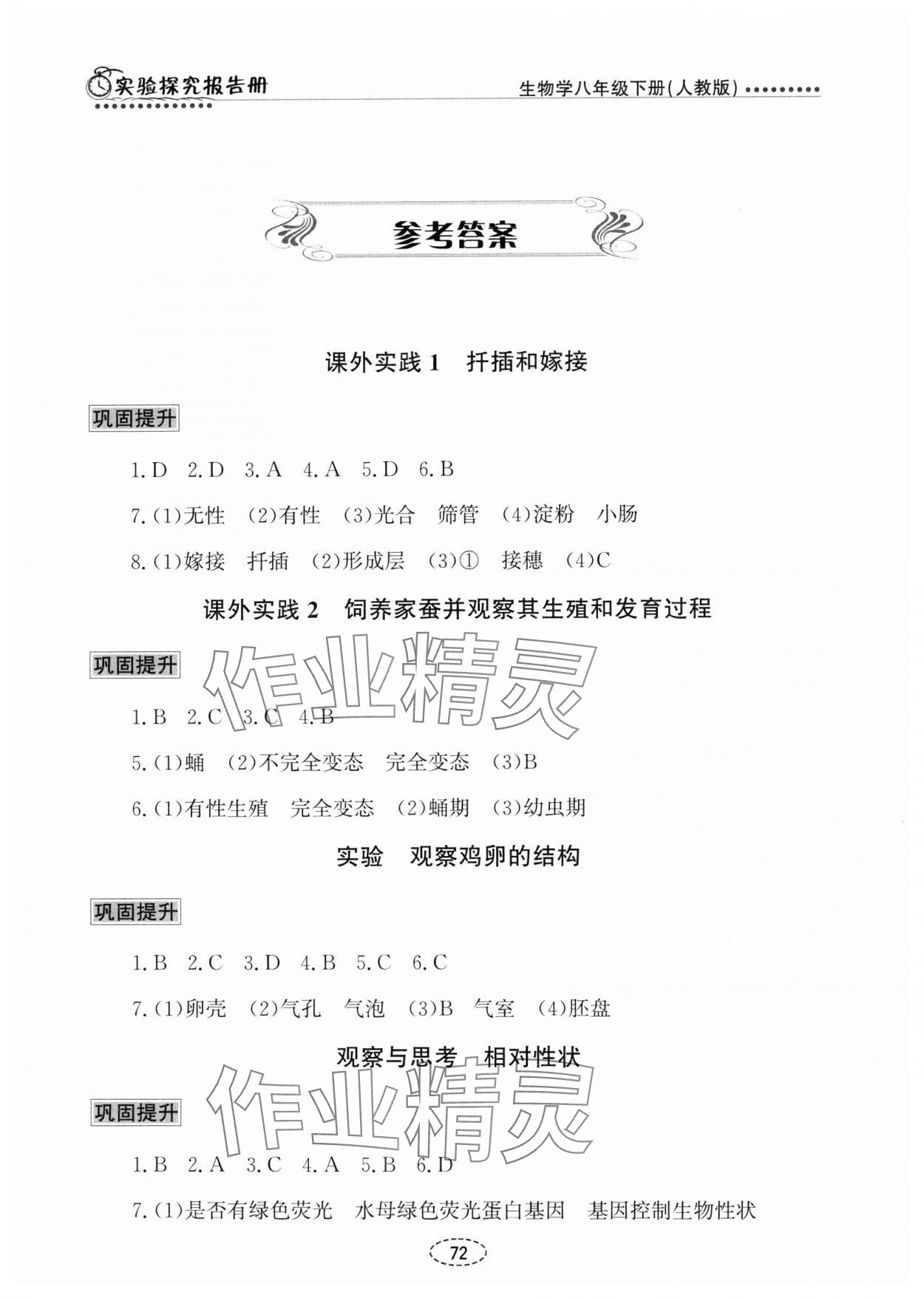 2025年实验探究报告册八年级生物下册人教版&nbsp;参考答案第1页