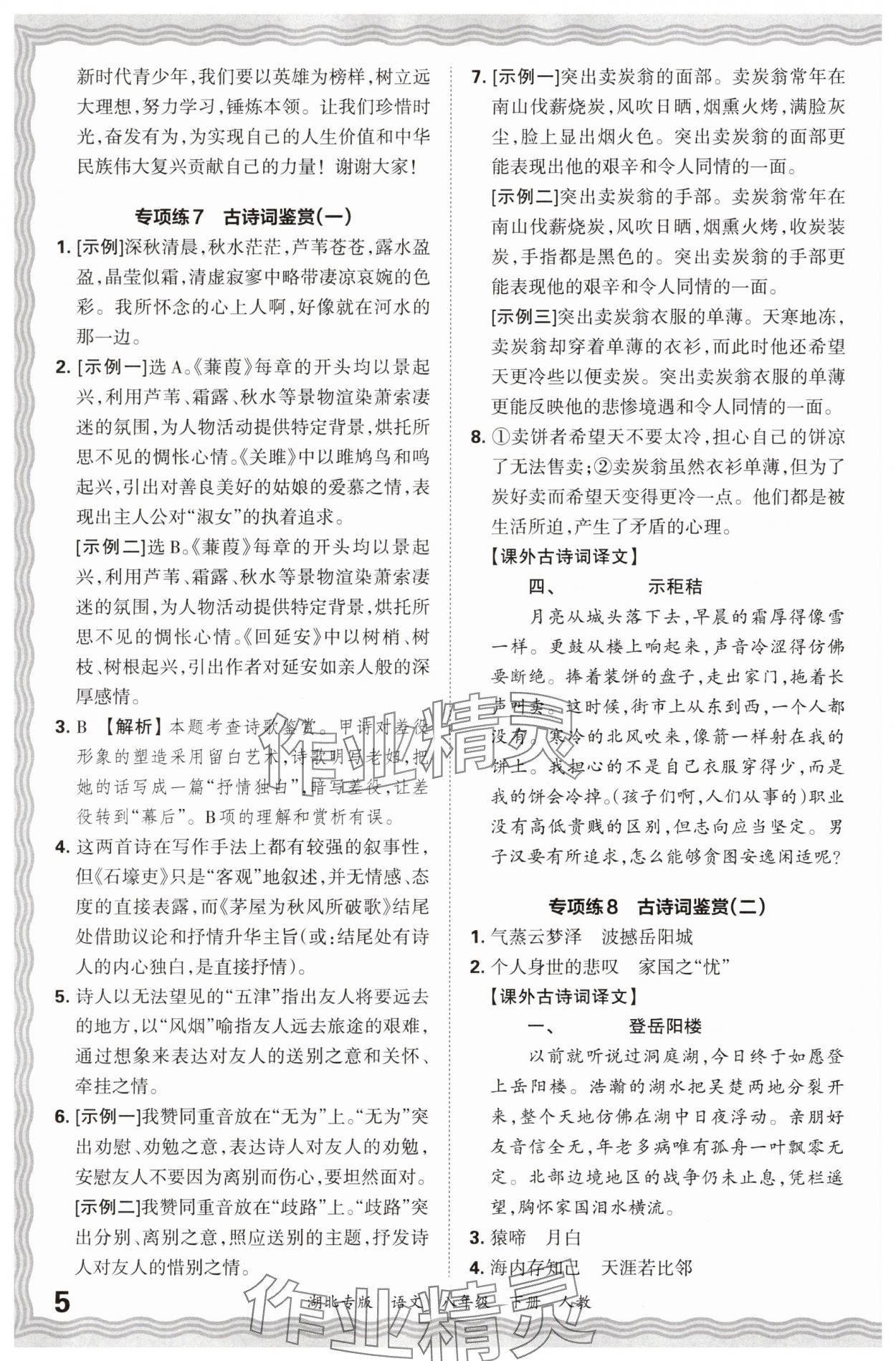 2025年王朝霞各地期末试卷精选八年级语文下册人教版湖北专版&nbsp;参考答案第5页