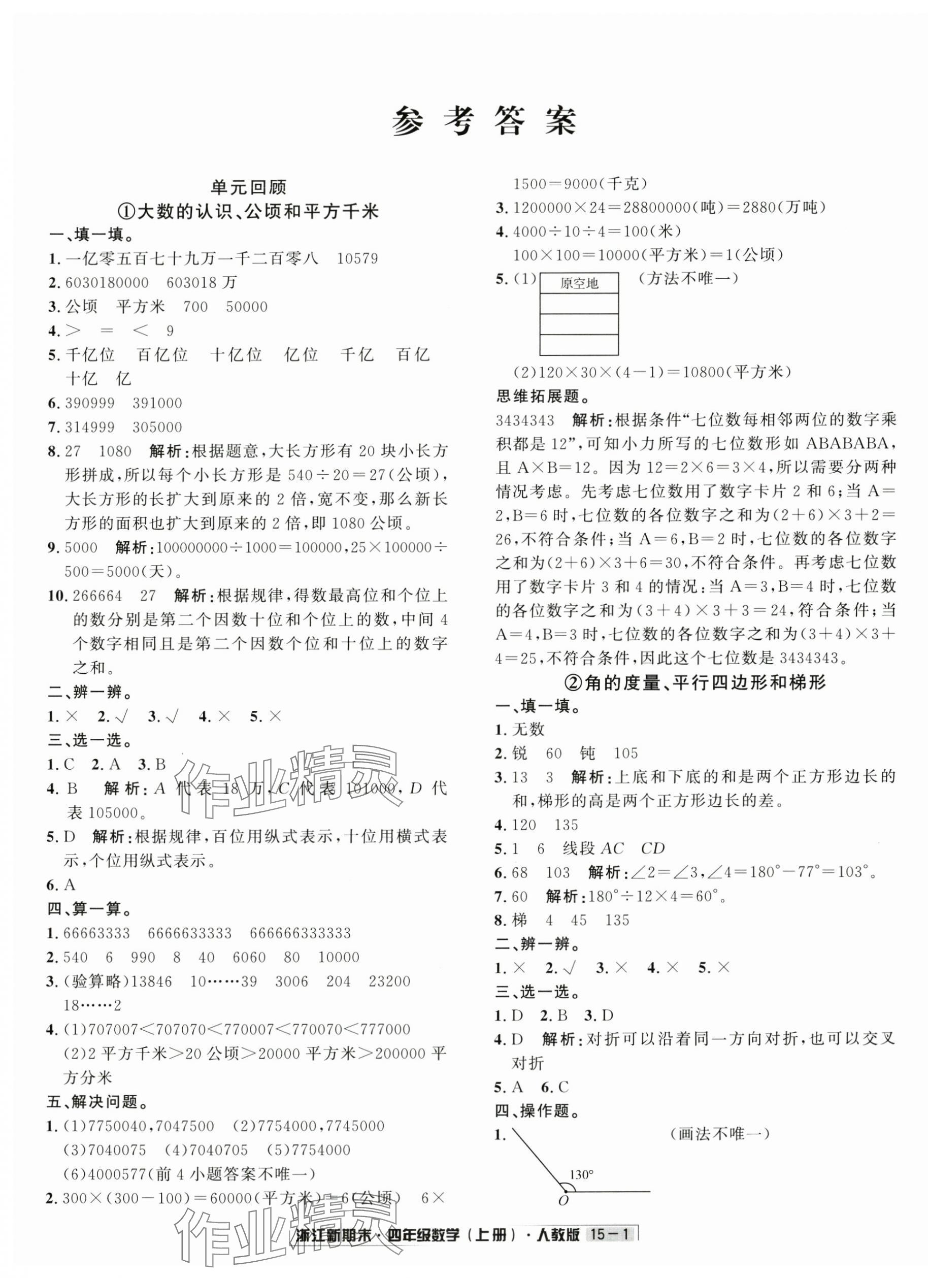 2024年励耘书业浙江新期末四年级数学上册人教版&nbsp;第1页