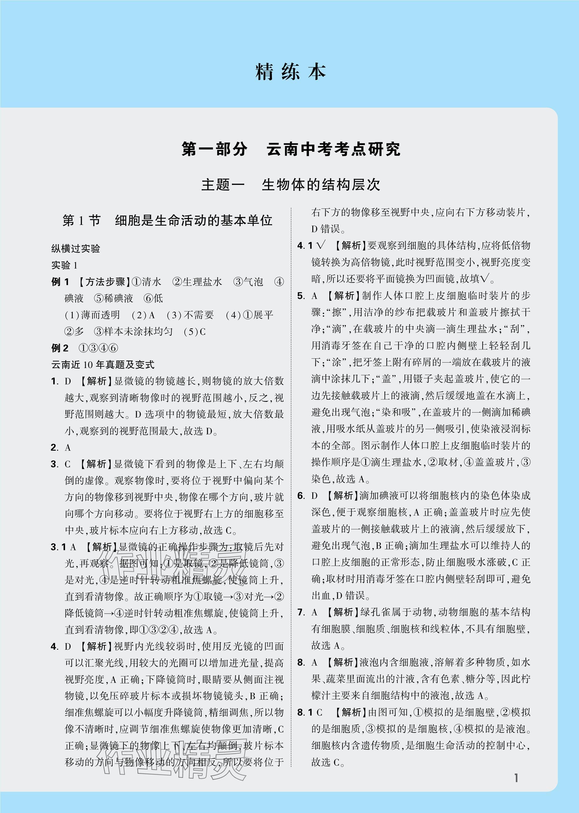 2025年万唯中考试题研究生物云南专版&nbsp;参考答案第1页