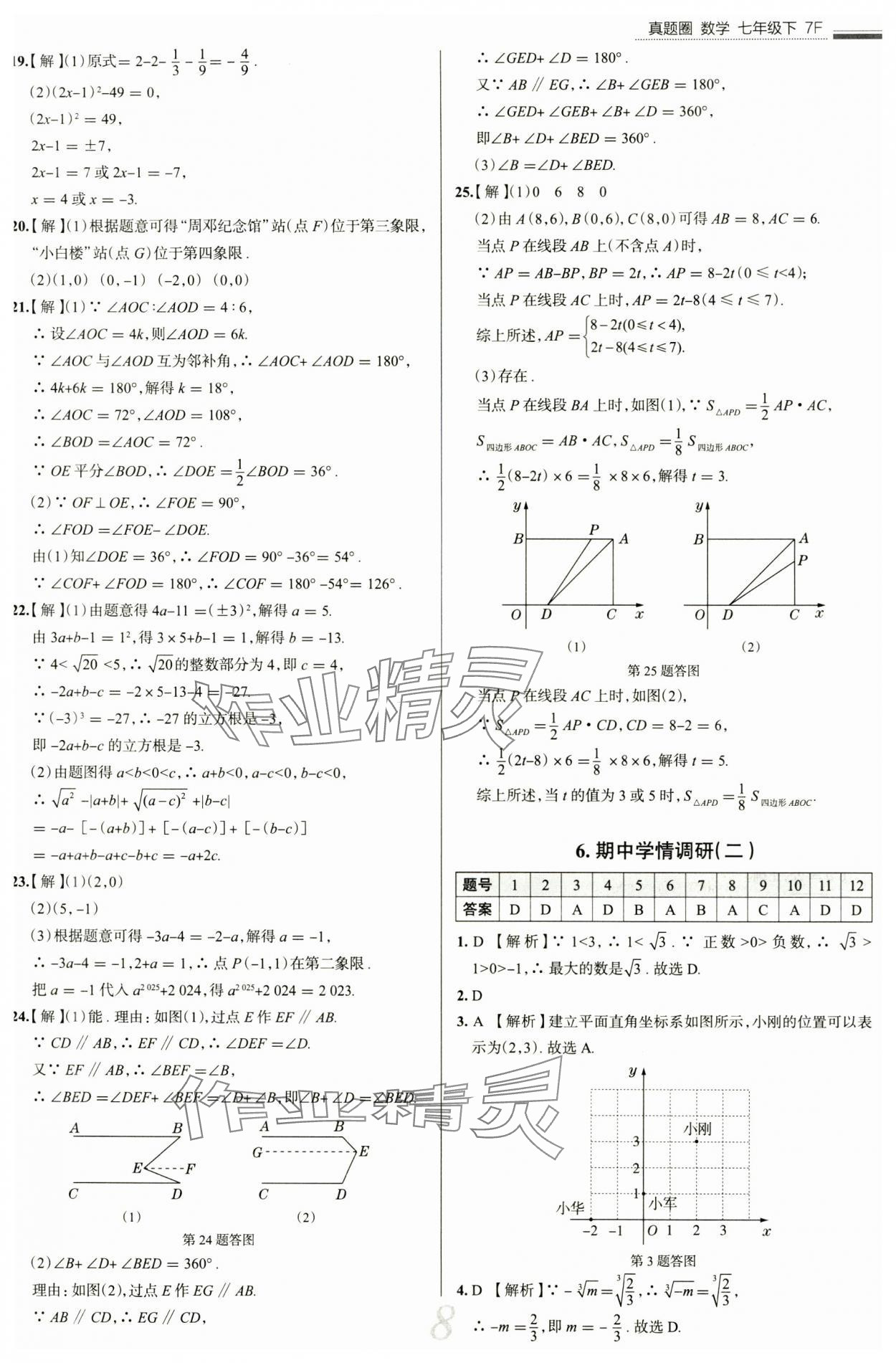 2025年真题圈七年级数学下册人教版天津专版&nbsp;参考答案第8页