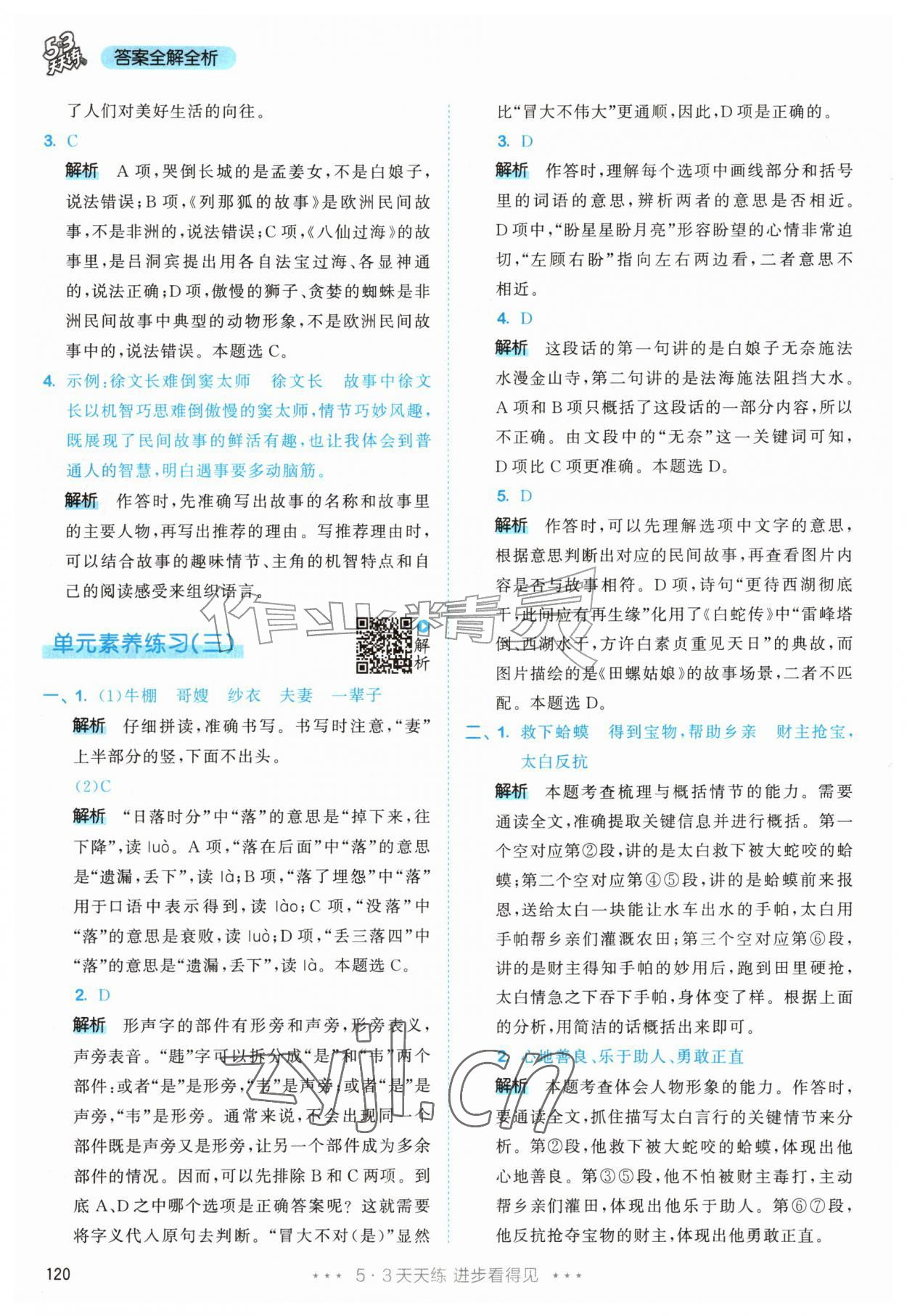 2026年53天天练五年级语文上册人教版&nbsp;第20页