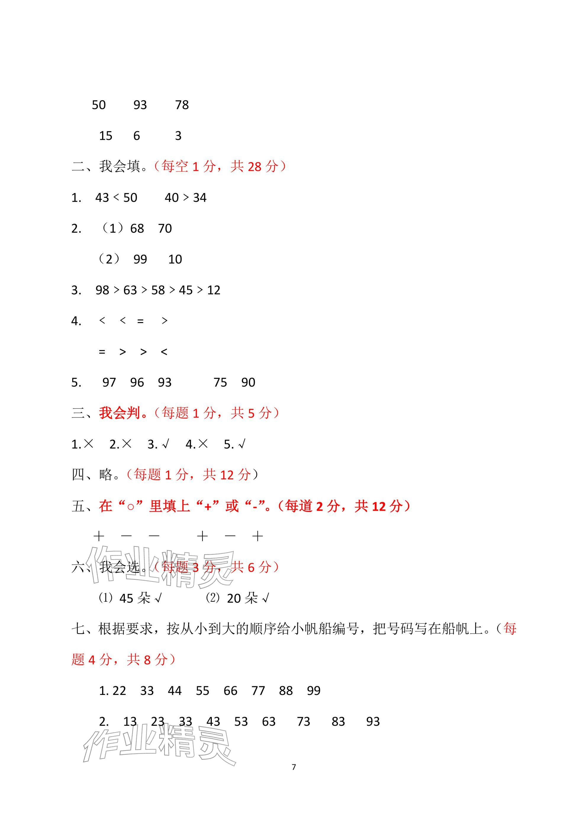 2026年单元自测试卷青岛出版社一年级数学下册人教版&nbsp;参考答案第7页