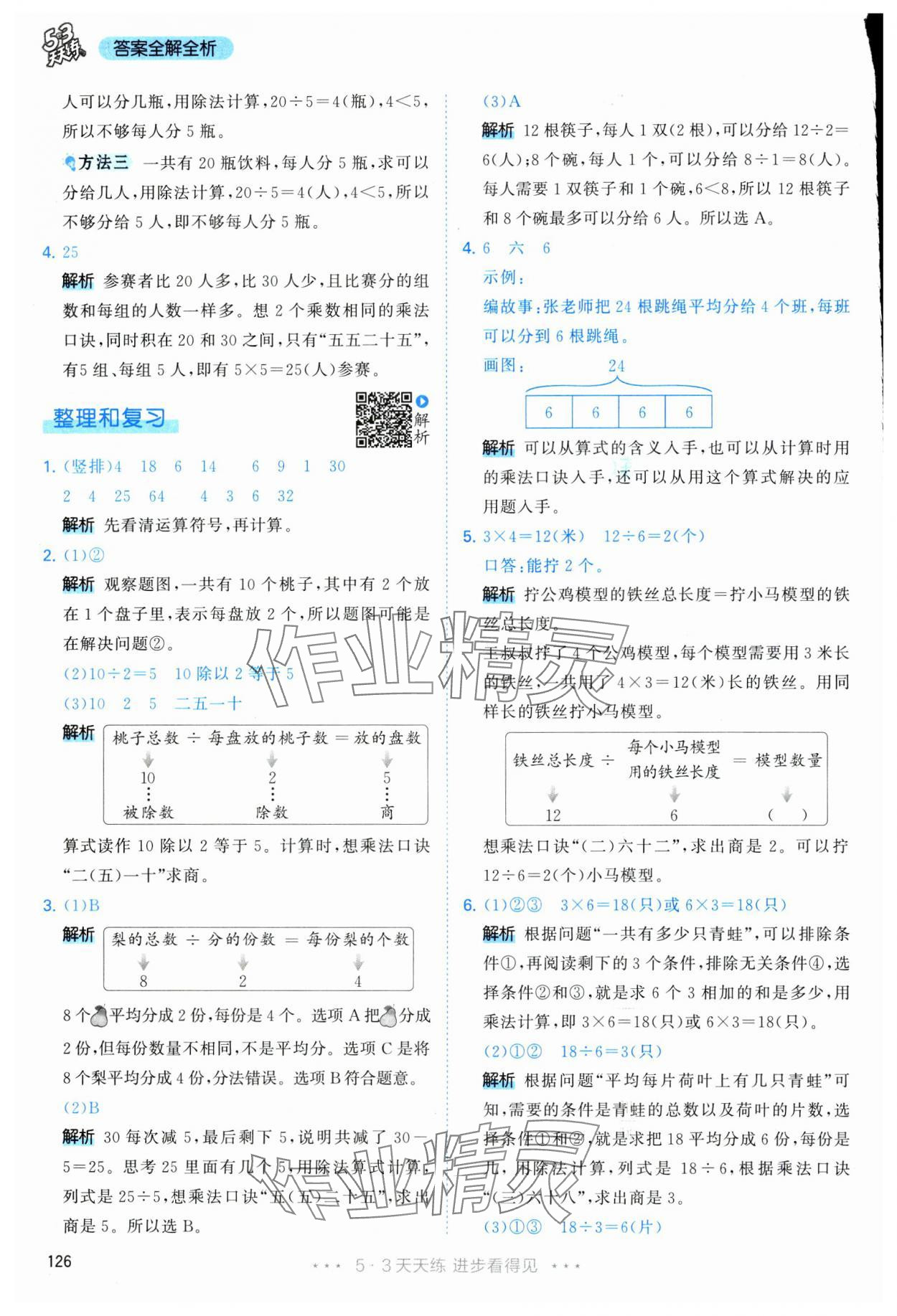 2025年53天天练二年级数学下册人教版&nbsp;第10页
