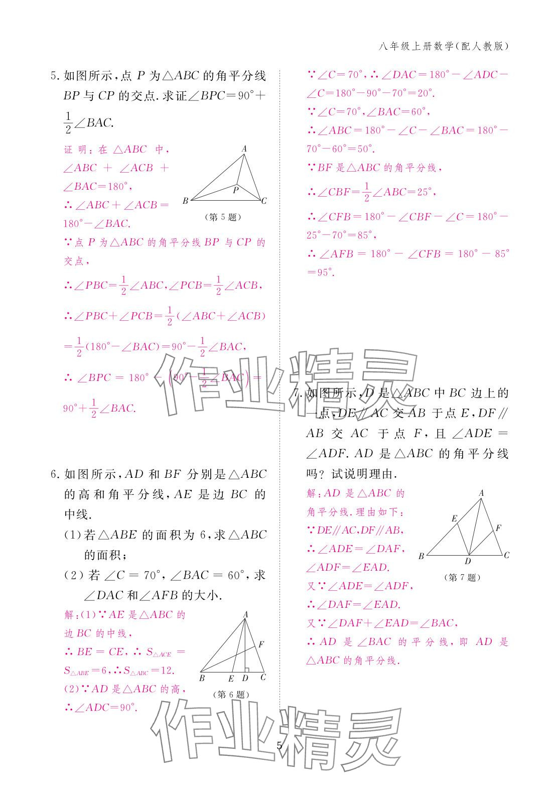 2025年作业本江西教育出版社八年级数学上册人教版&nbsp;参考答案第5页