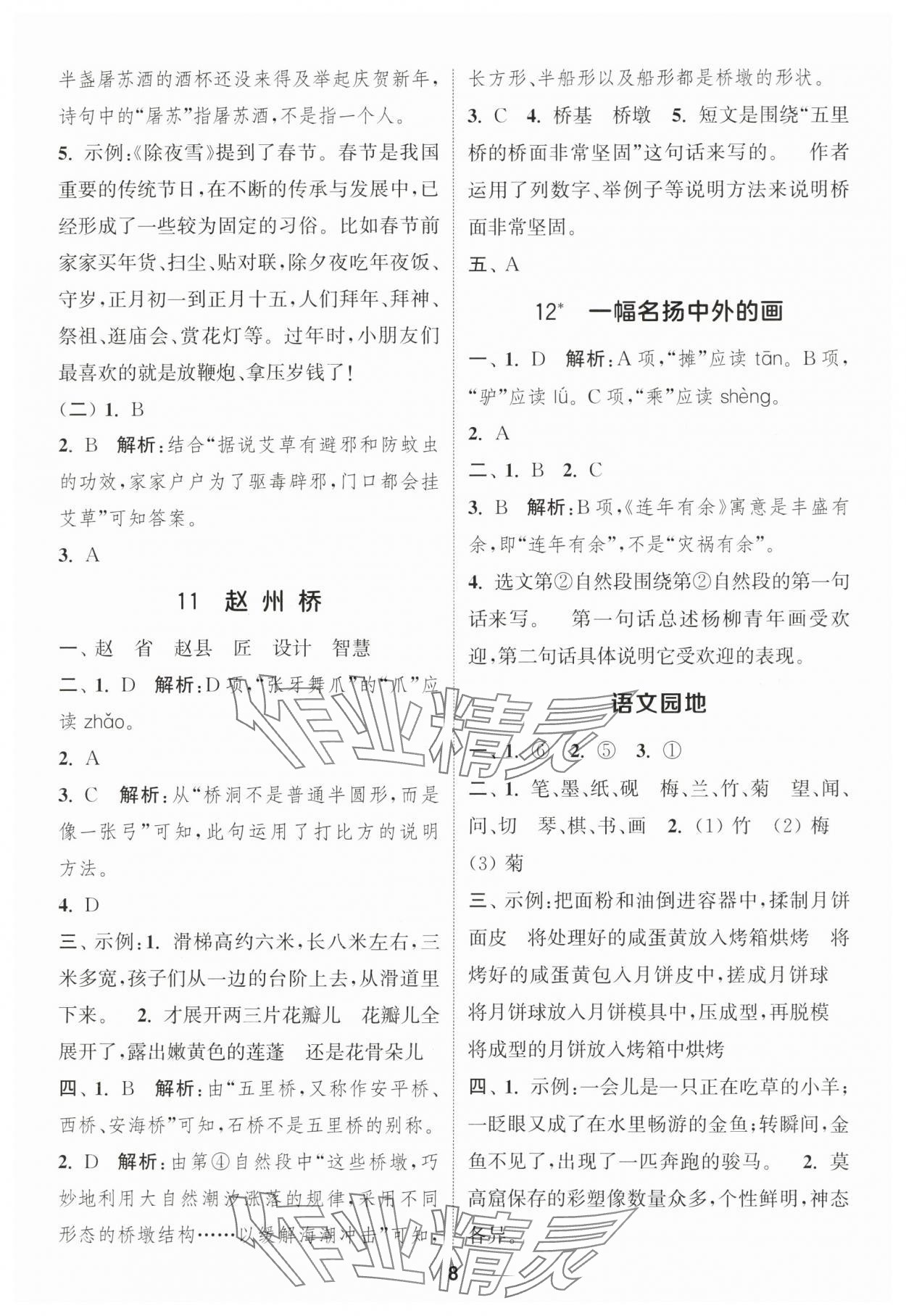 2025年通城学典课时作业本三年级语文下册人教版福建专版&nbsp;参考答案第8页