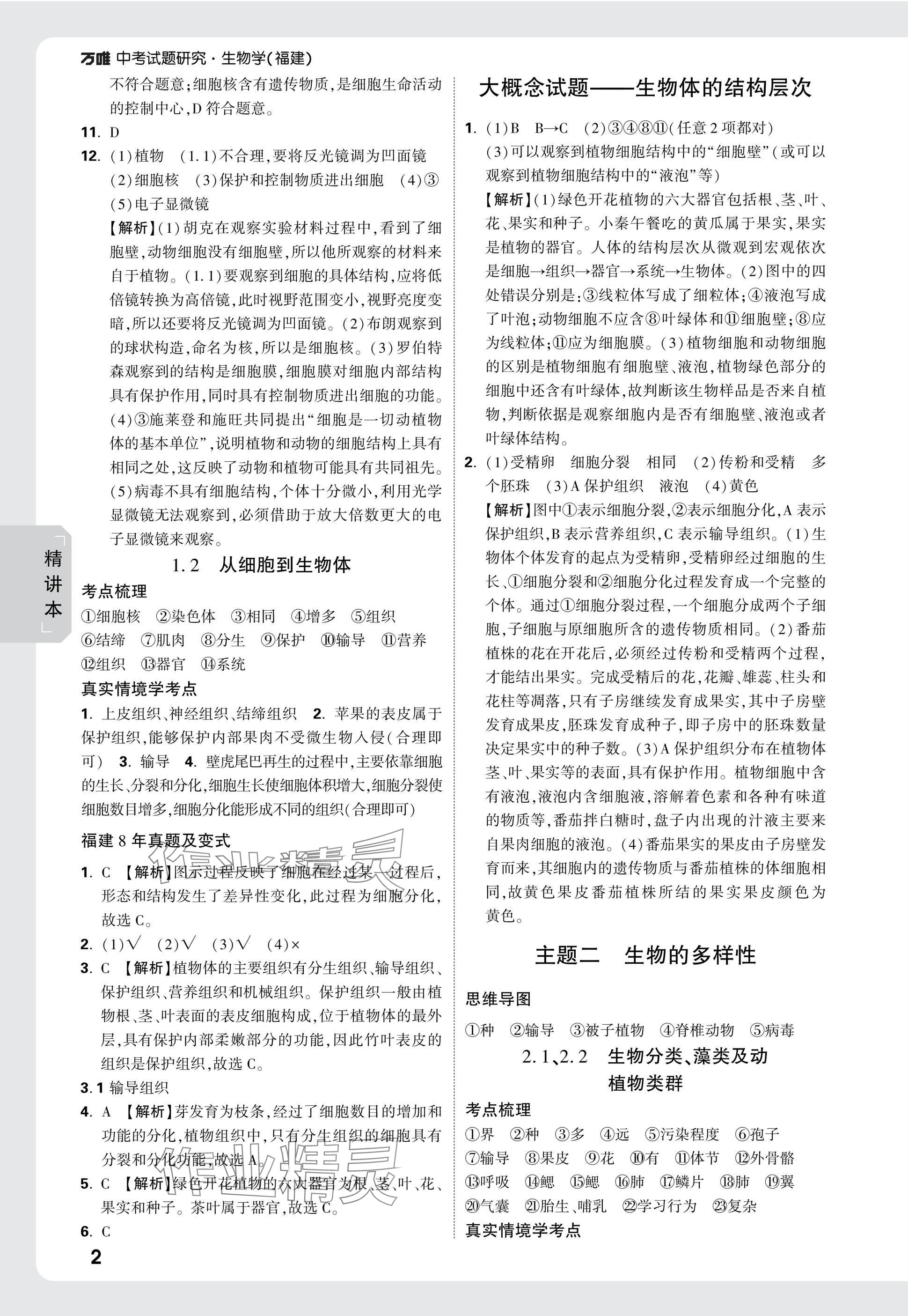 2025年万唯中考试题研究生物福建专版&nbsp;参考答案第2页