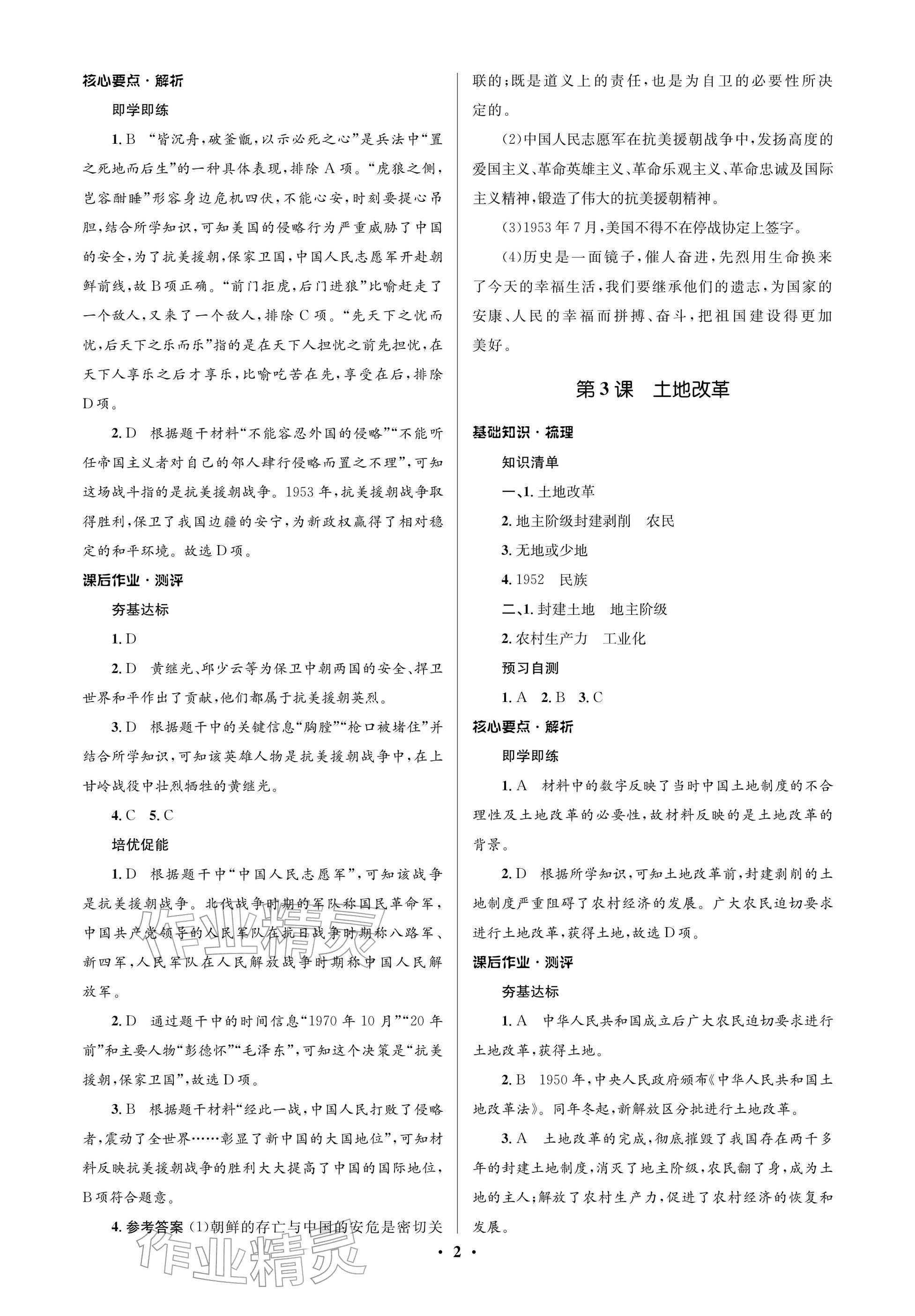 2025年同步解析与测评学考练八年级历史下册人教版江苏专版&nbsp;参考答案第2页
