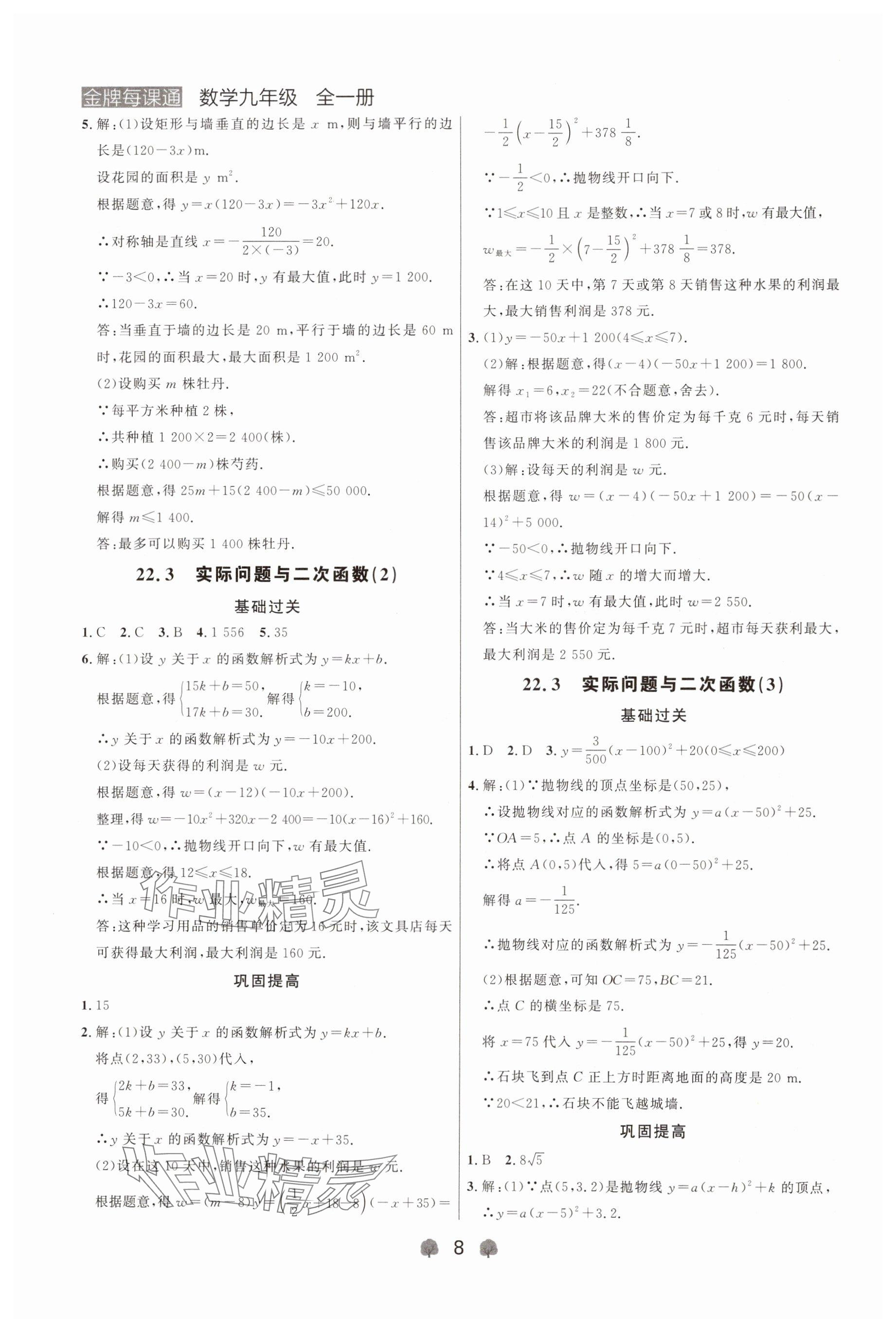 2024年点石成金金牌每课通九年级数学全一册人教版辽宁专版&nbsp;参考答案第8页