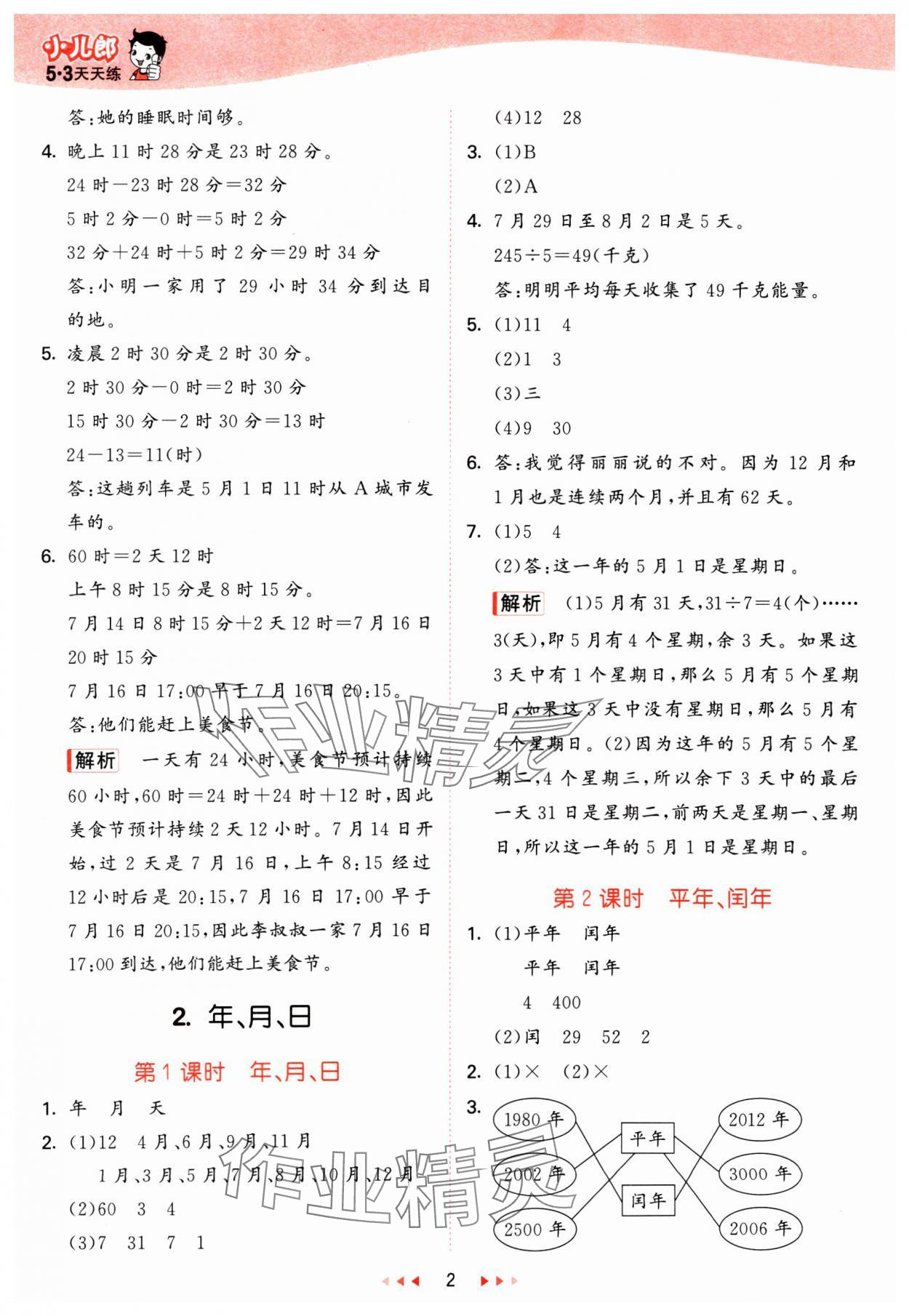 2025年53天天练三年级数学下册冀教版&nbsp;参考答案第2页