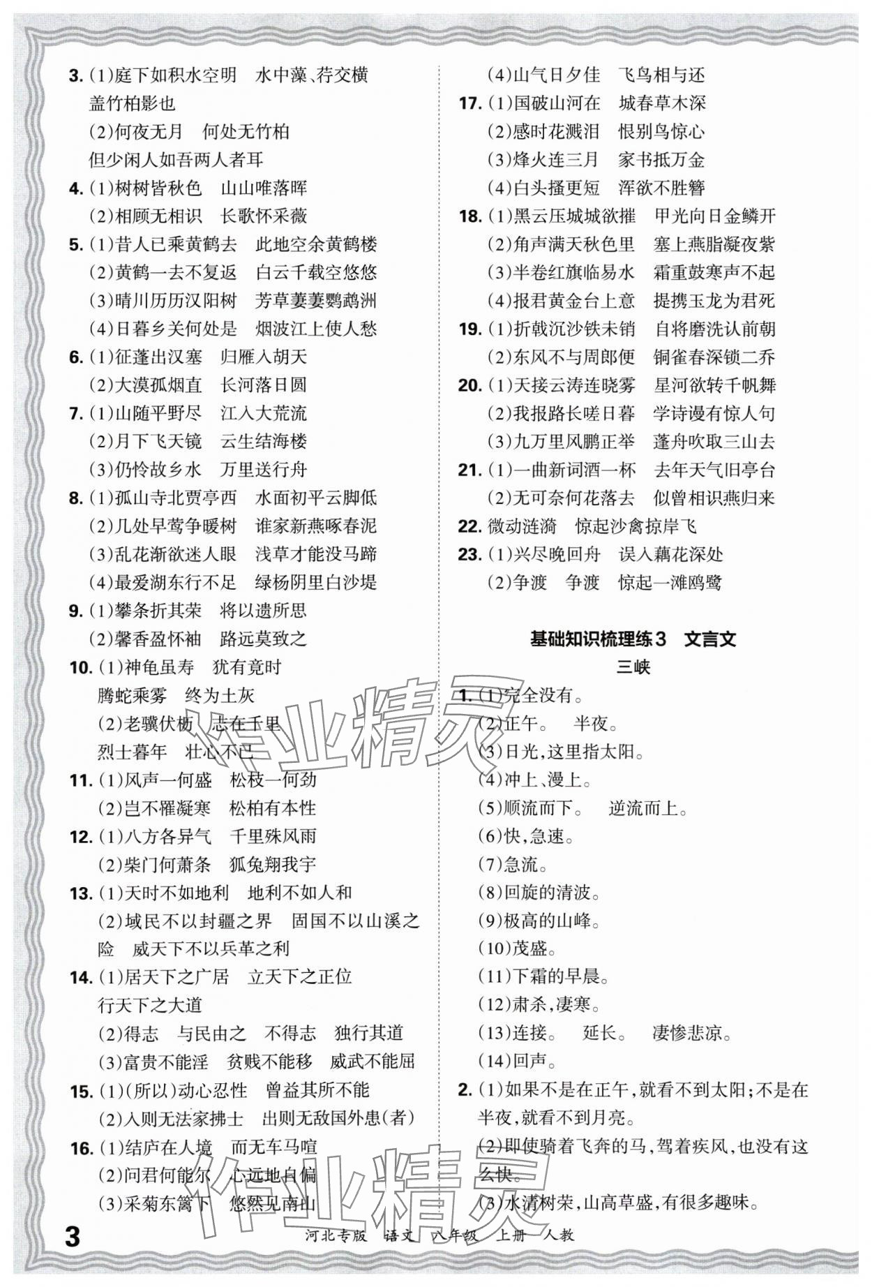 2024年王朝霞各地期末试卷精选八年级语文上册人教版河北专版&nbsp;参考答案第3页