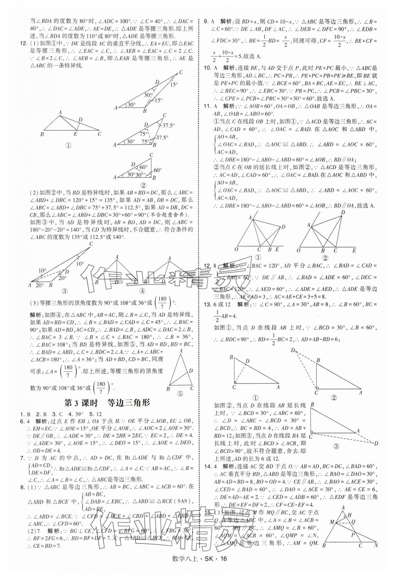 2025年经纶学典学霸题中题八年级数学上册苏科版&nbsp;第16页