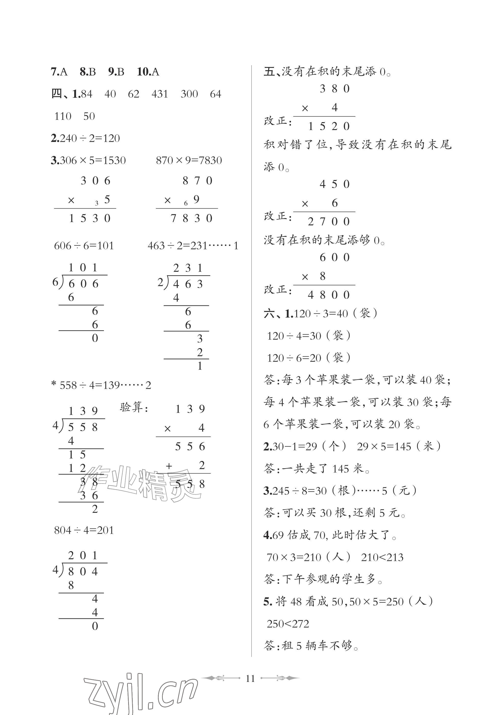 2026年精练课堂分层作业青岛出版社三年级数学上册青岛版&nbsp;参考答案第11页